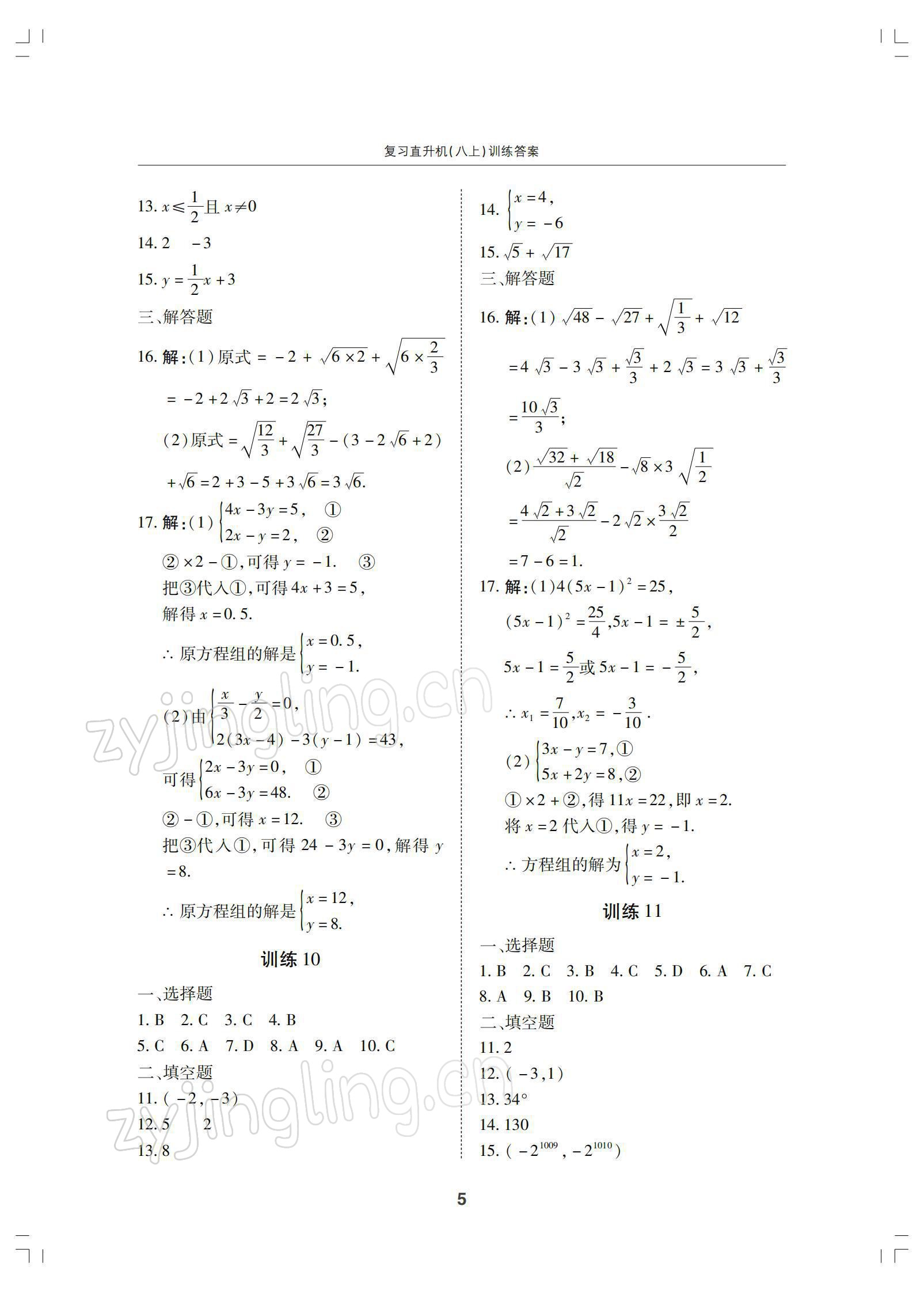 2021年復(fù)習(xí)直升機(jī)八年級數(shù)學(xué)上冊北師大版 參考答案第5頁