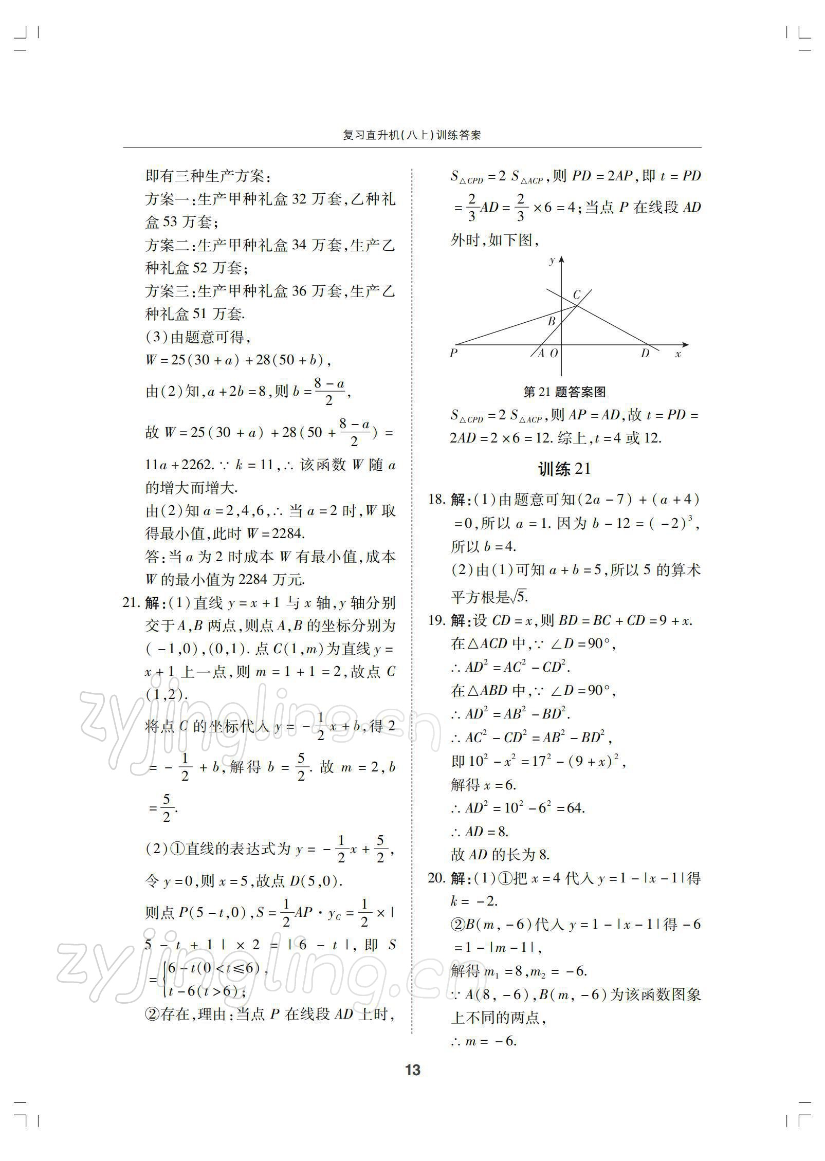 2021年復(fù)習(xí)直升機(jī)八年級數(shù)學(xué)上冊北師大版 參考答案第13頁