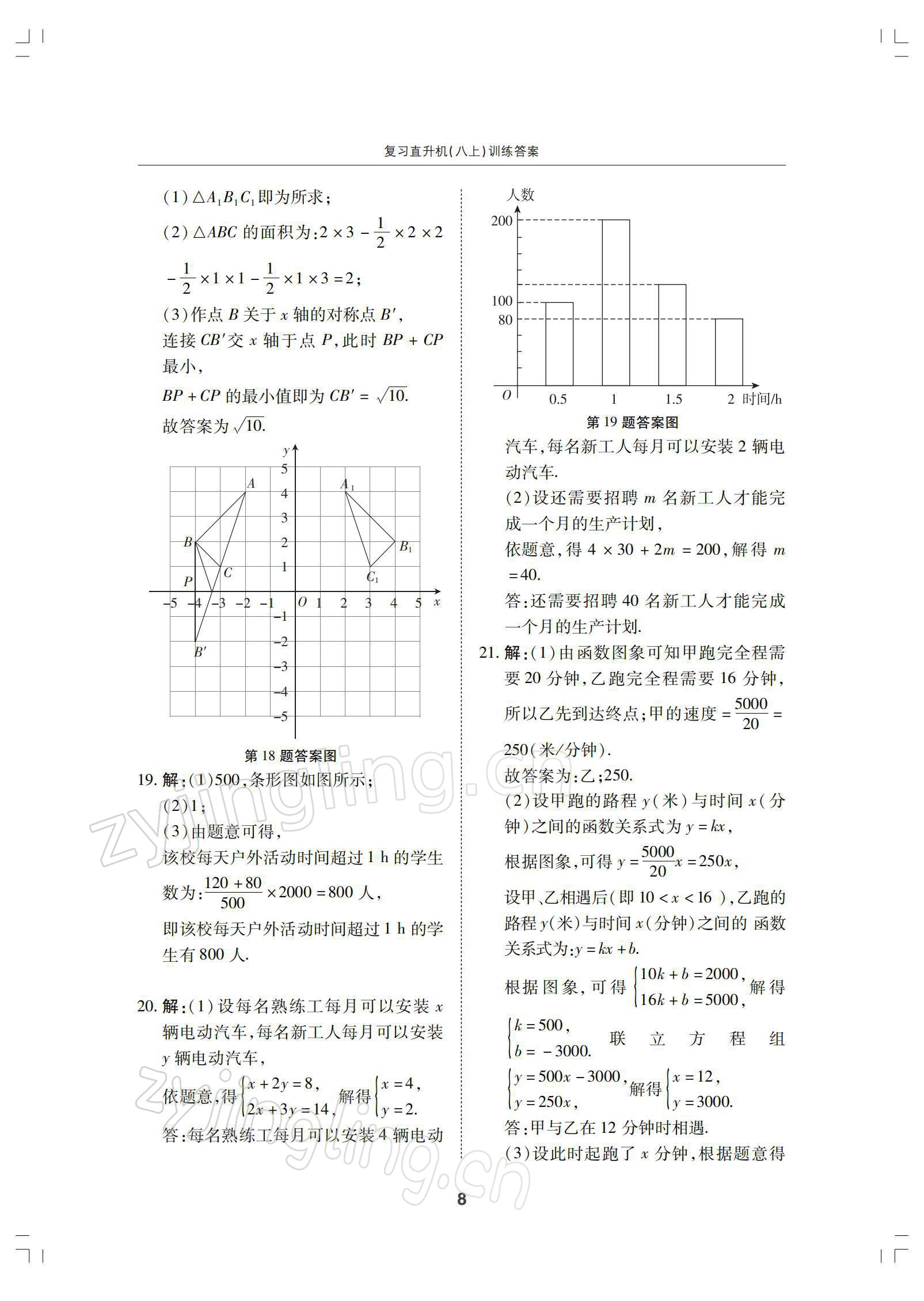 2021年復(fù)習(xí)直升機(jī)八年級數(shù)學(xué)上冊北師大版 參考答案第8頁