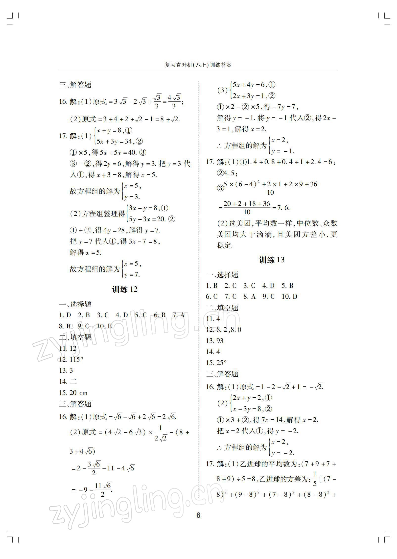 2021年復(fù)習(xí)直升機(jī)八年級(jí)數(shù)學(xué)上冊(cè)北師大版 參考答案第6頁(yè)