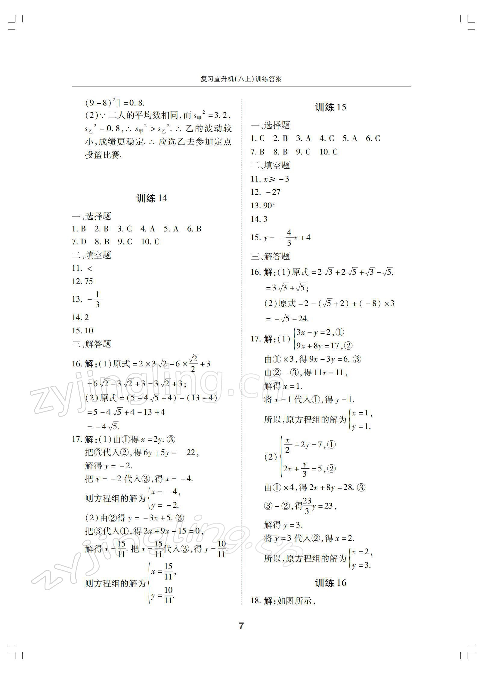 2021年復(fù)習(xí)直升機(jī)八年級數(shù)學(xué)上冊北師大版 參考答案第7頁