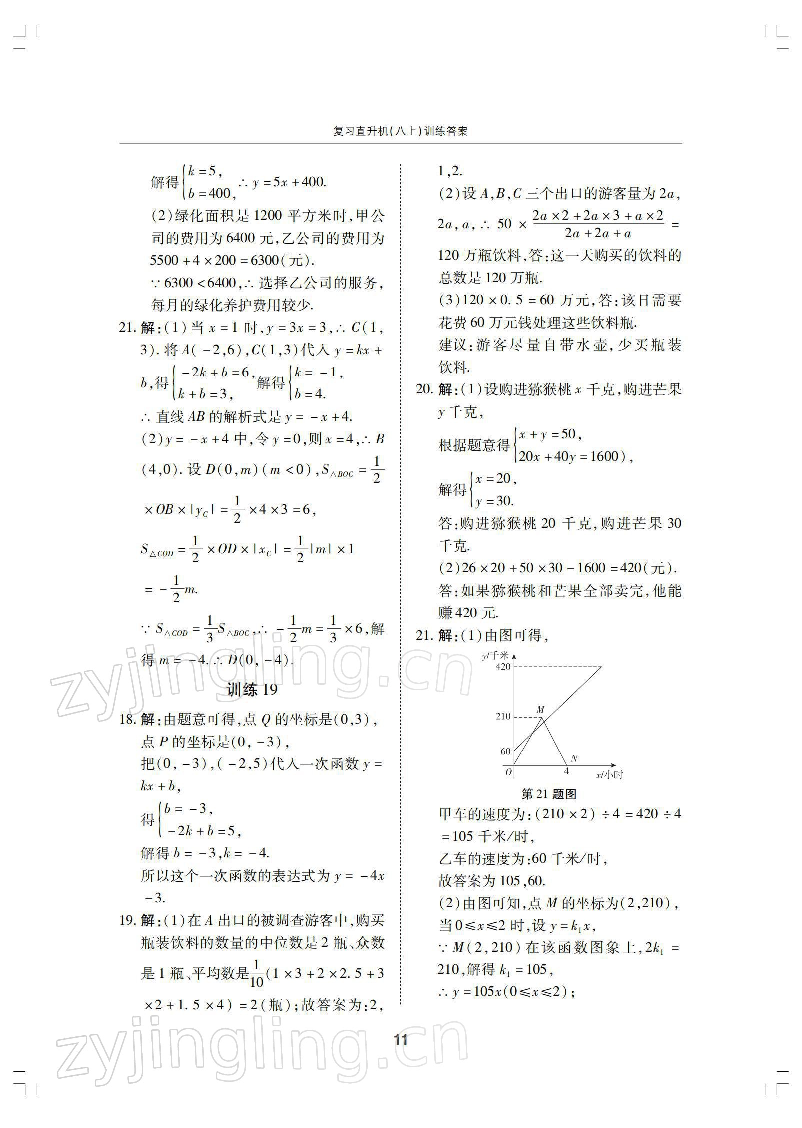 2021年復(fù)習(xí)直升機(jī)八年級數(shù)學(xué)上冊北師大版 參考答案第11頁