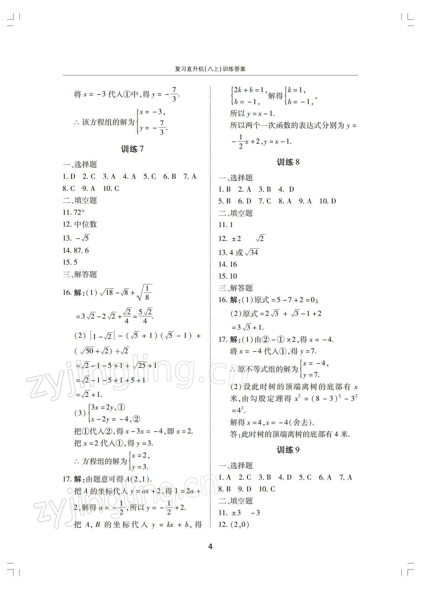 2021年復(fù)習(xí)直升機(jī)八年級(jí)數(shù)學(xué)上冊(cè)北師大版 參考答案第4頁(yè)