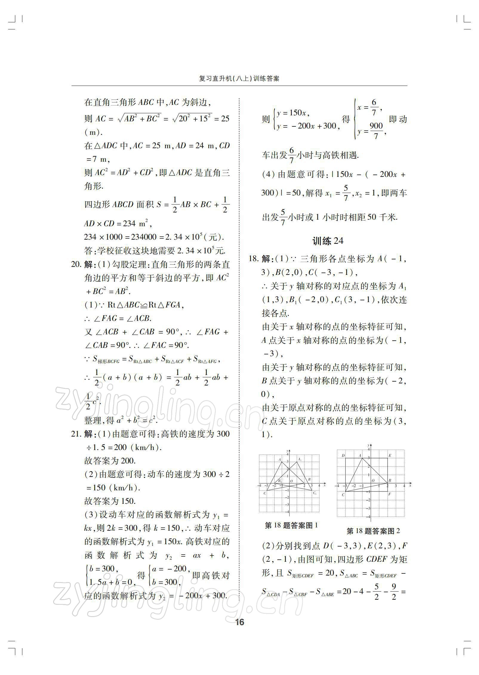 2021年復(fù)習(xí)直升機(jī)八年級(jí)數(shù)學(xué)上冊北師大版 參考答案第16頁