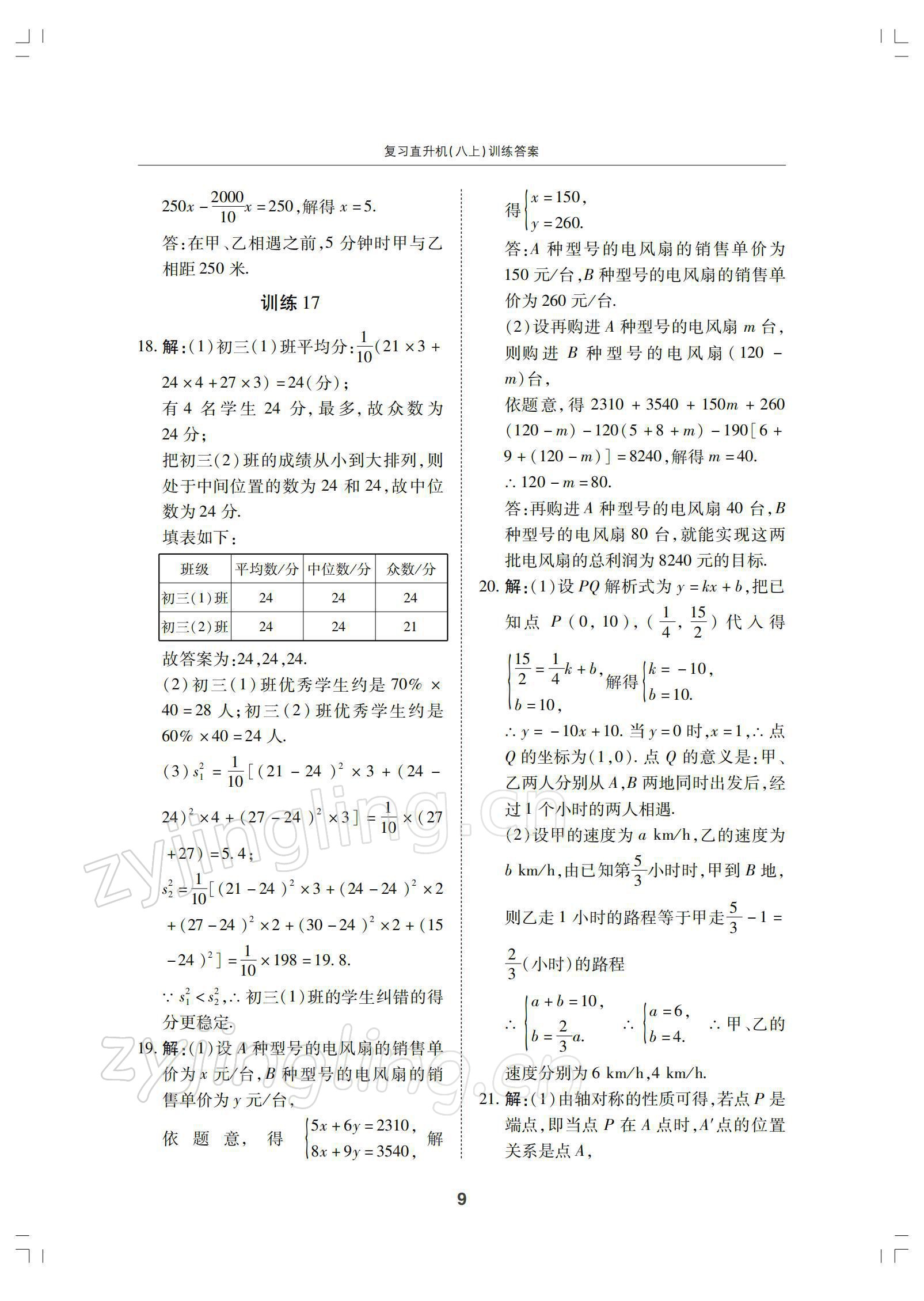 2021年復(fù)習(xí)直升機(jī)八年級數(shù)學(xué)上冊北師大版 參考答案第9頁