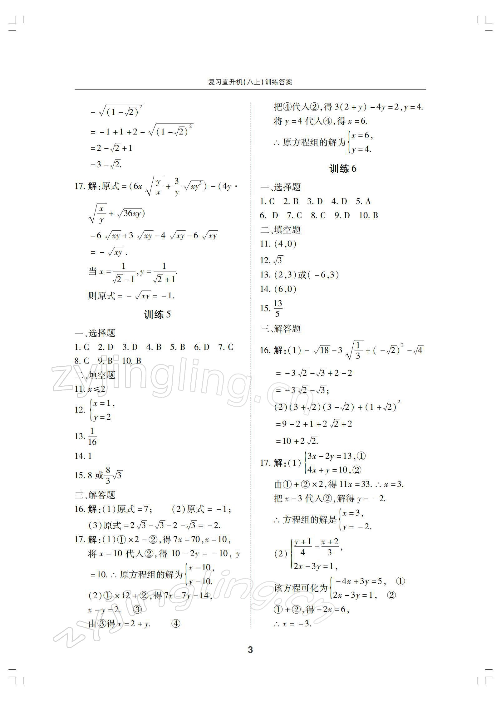 2021年復習直升機八年級數(shù)學上冊北師大版 參考答案第3頁