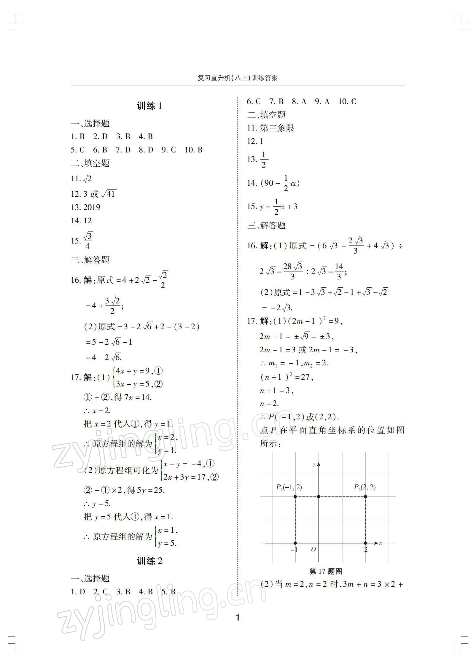 2021年復習直升機八年級數(shù)學上冊北師大版 參考答案第1頁