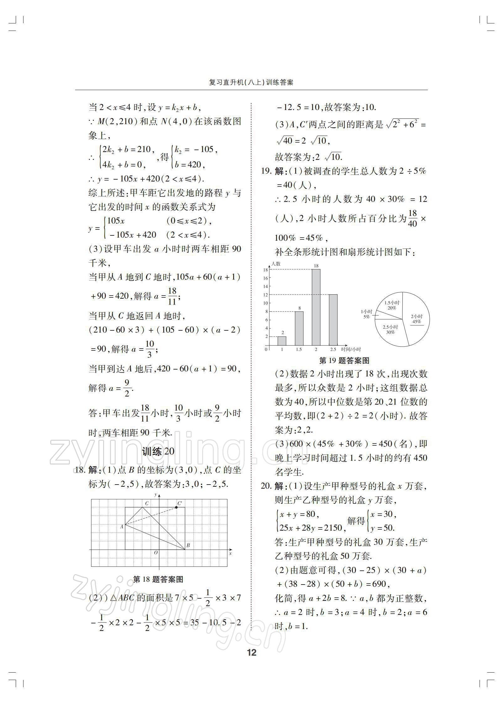 2021年復(fù)習(xí)直升機(jī)八年級數(shù)學(xué)上冊北師大版 參考答案第12頁