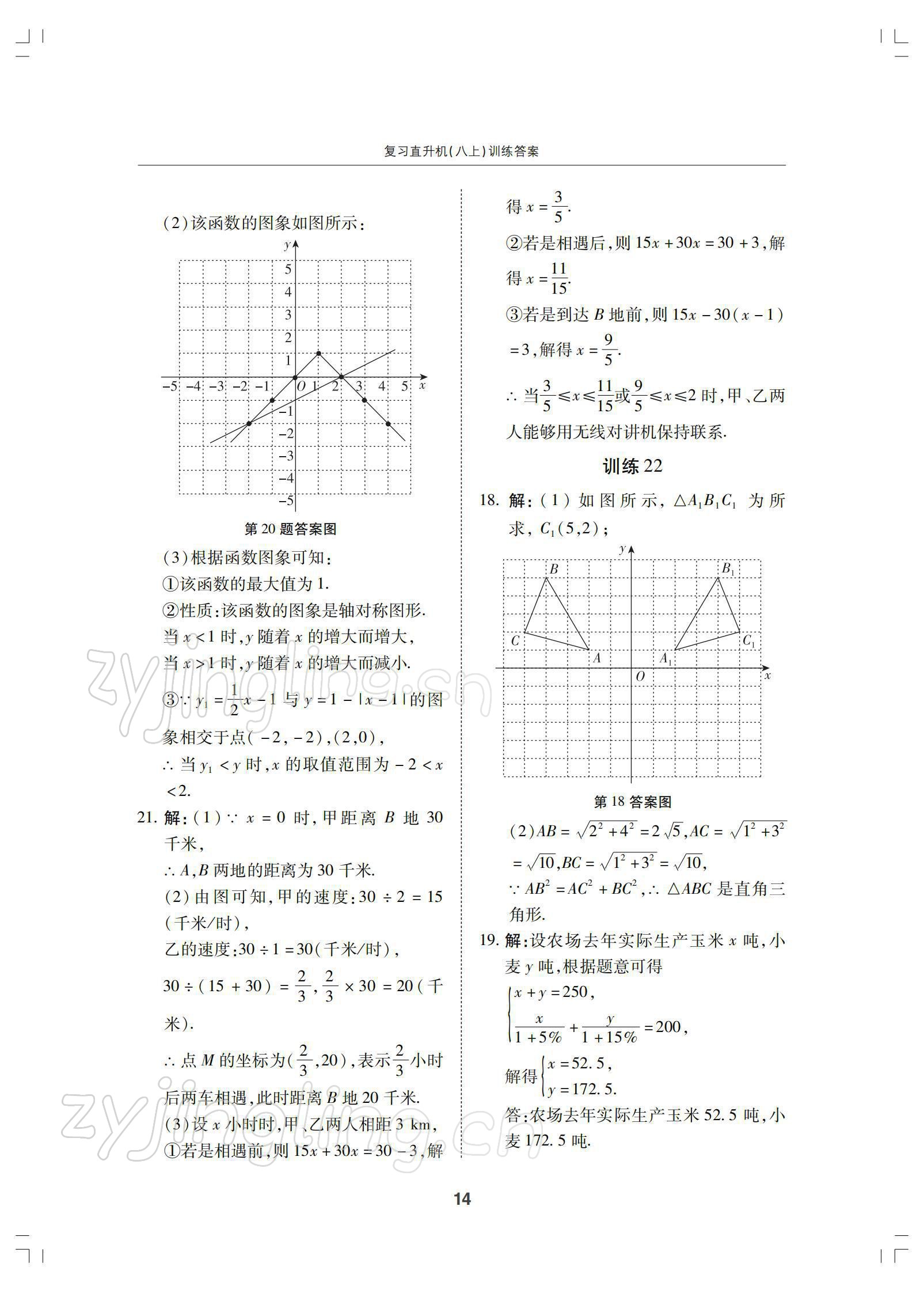 2021年復(fù)習直升機八年級數(shù)學上冊北師大版 參考答案第14頁