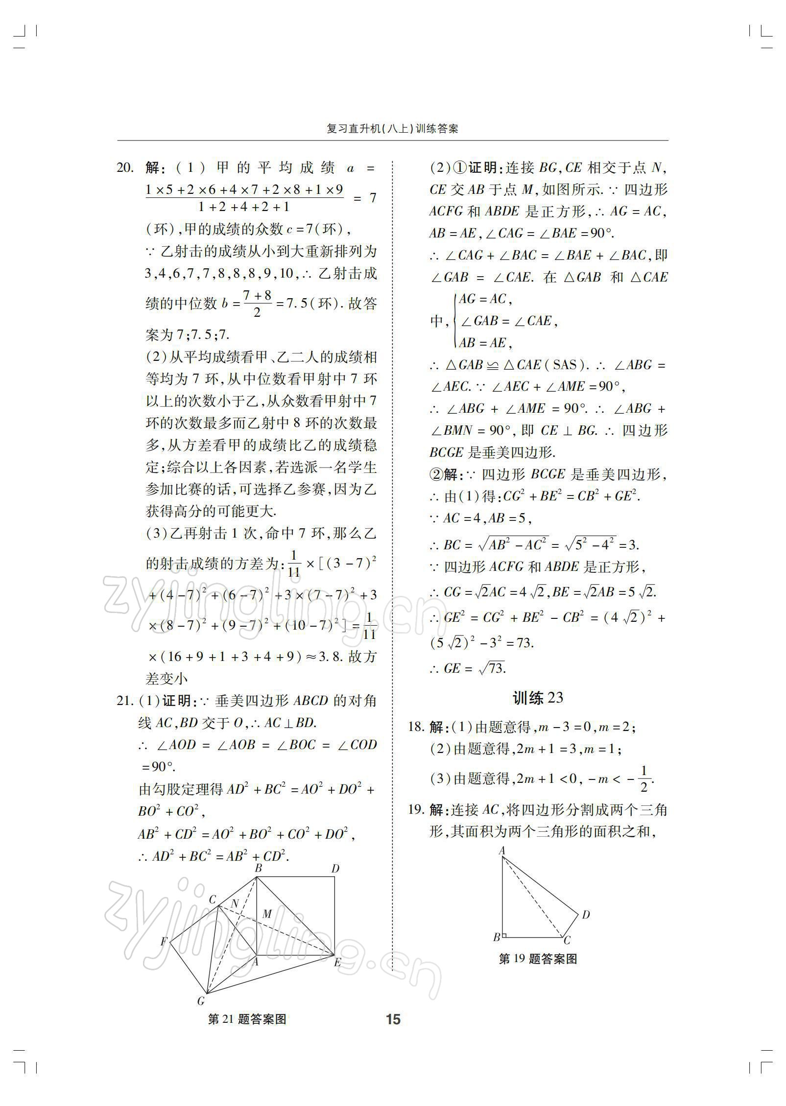 2021年復(fù)習(xí)直升機(jī)八年級(jí)數(shù)學(xué)上冊(cè)北師大版 參考答案第15頁(yè)