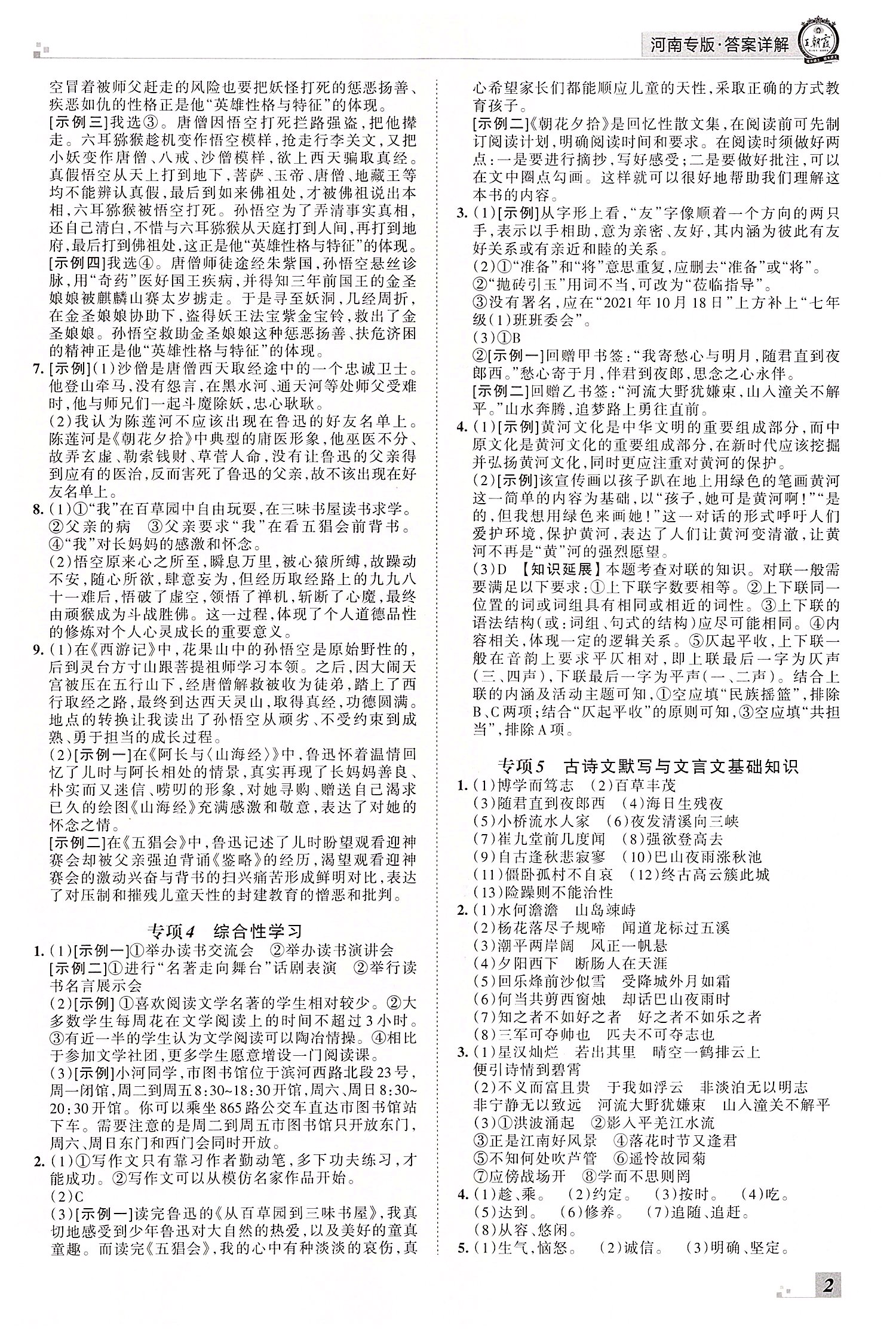 2021年王朝霞各地期末試卷精選七年級(jí)語(yǔ)文上冊(cè)人教版河南專版 參考答案第2頁(yè)