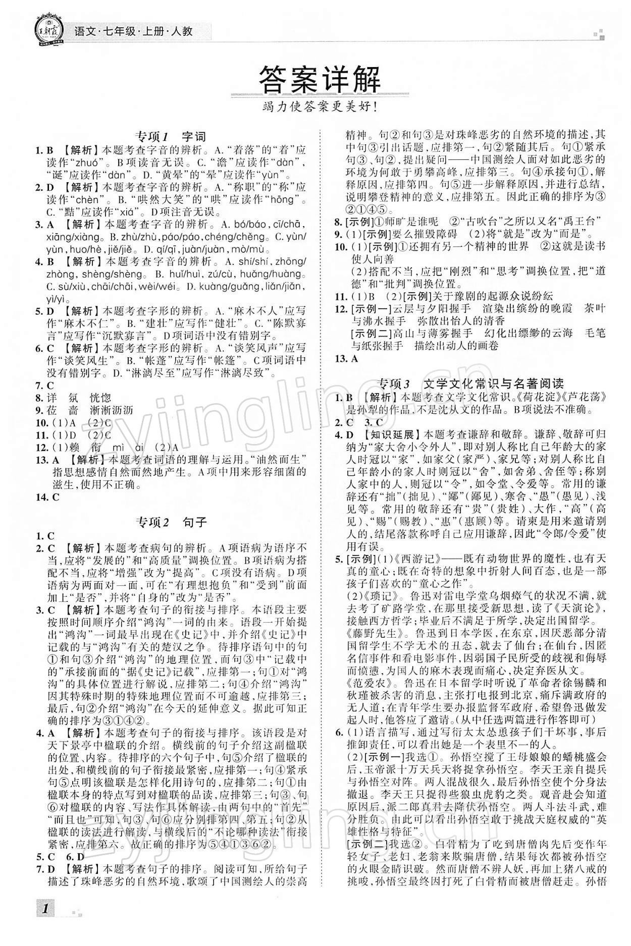 2021年王朝霞各地期末试卷精选七年级语文上册人教版河南专版 参考答案第1页