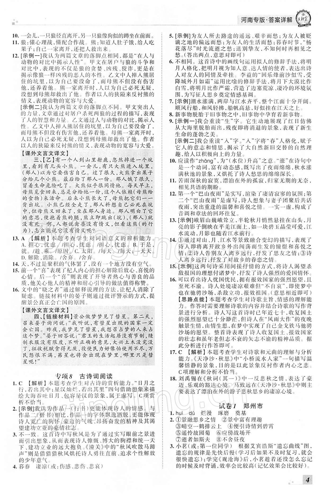 2021年王朝霞各地期末試卷精選七年級(jí)語(yǔ)文上冊(cè)人教版河南專版 參考答案第4頁(yè)