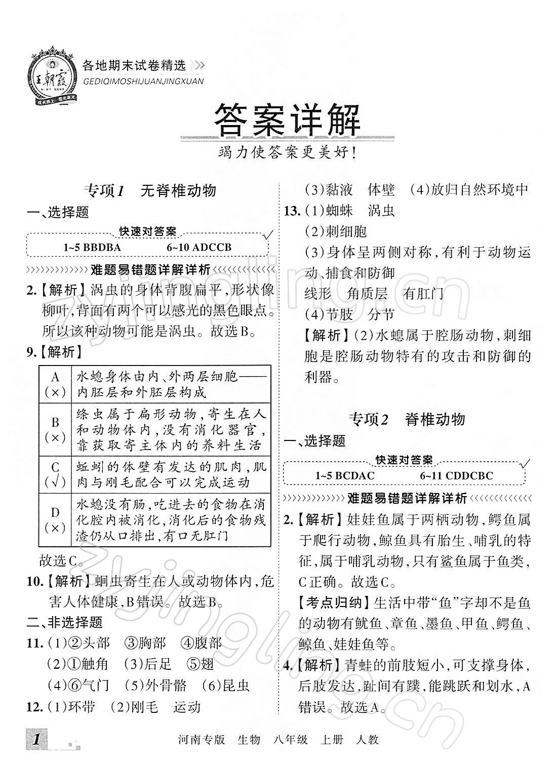 2021年王朝霞各地期末试卷精选八年级生物上册人教版河南专版 参考答案第1页