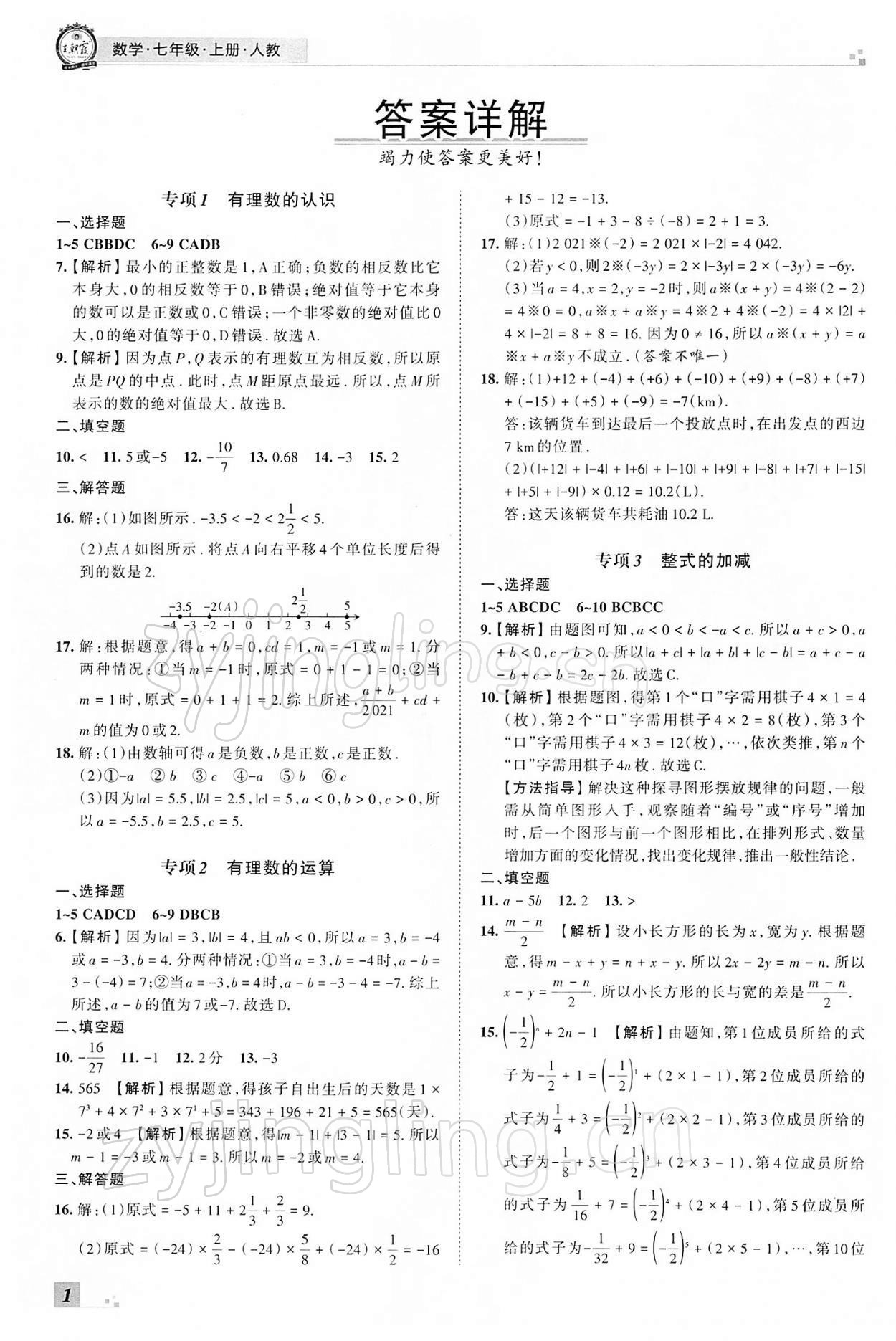 2021年王朝霞各地期末试卷精选七年级数学上册人教版河南专版 参考答案第1页