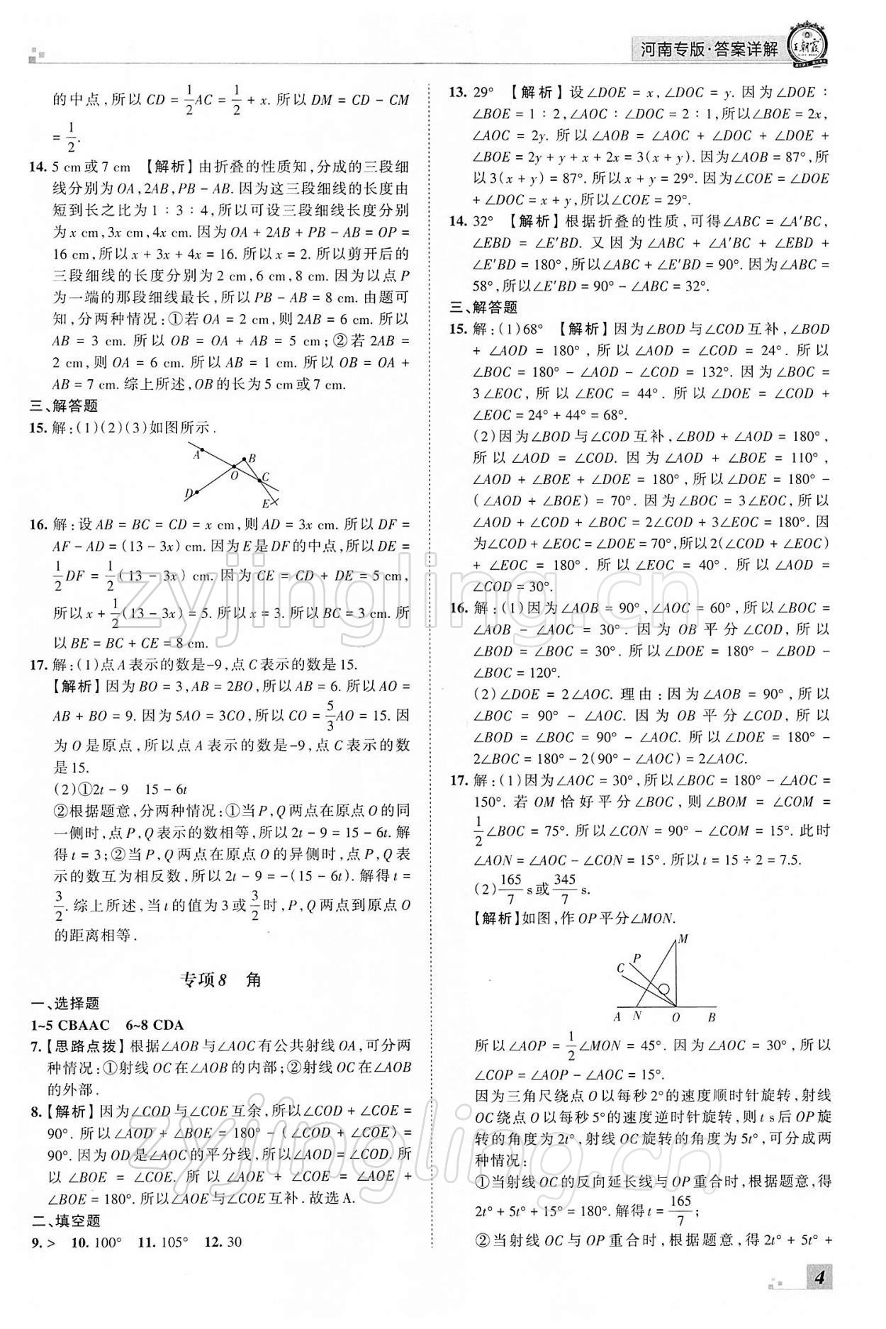 2021年王朝霞各地期末试卷精选七年级数学上册人教版河南专版 参考答案第4页