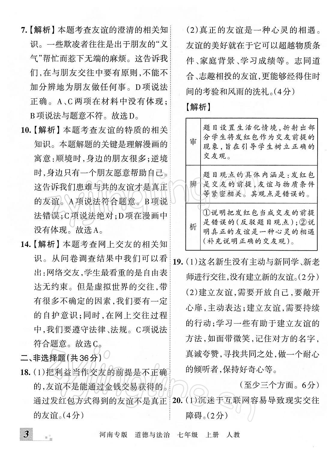 2021年王朝霞各地期末试卷精选七年级道德与法治上册人教版河南专版 参考答案第3页