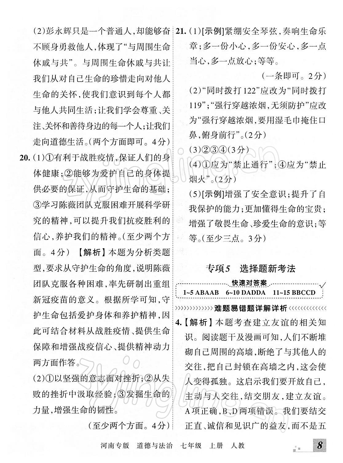 2021年王朝霞各地期末试卷精选七年级道德与法治上册人教版河南专版 参考答案第8页