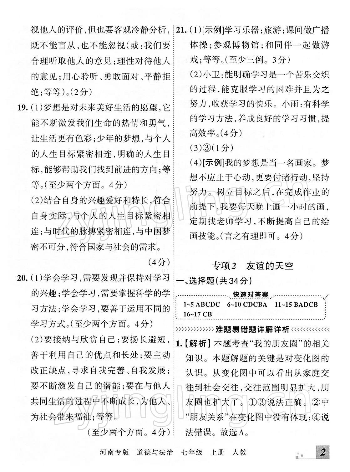 2021年王朝霞各地期末试卷精选七年级道德与法治上册人教版河南专版 参考答案第2页