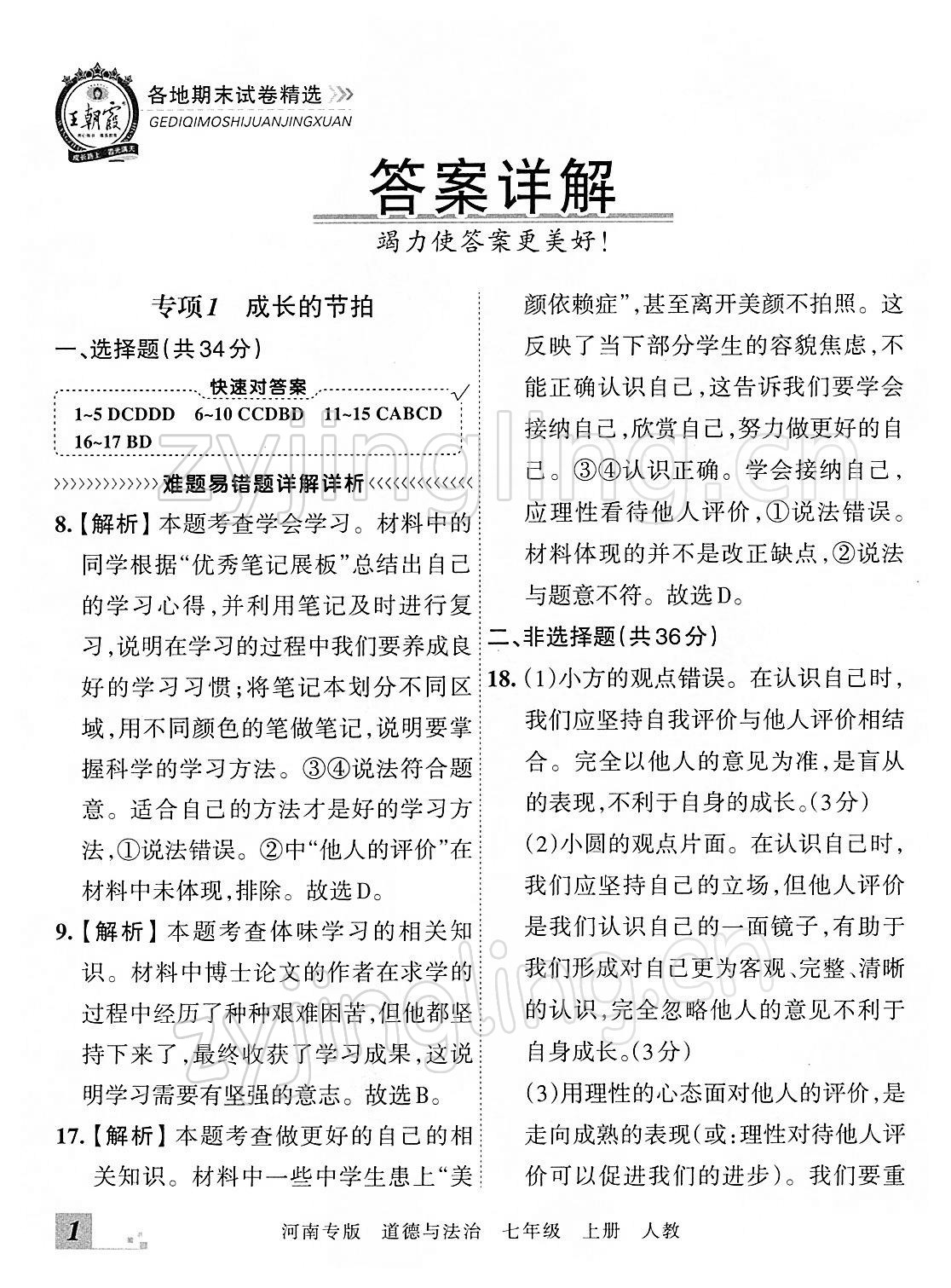 2021年王朝霞各地期末试卷精选七年级道德与法治上册人教版河南专版 参考答案第1页