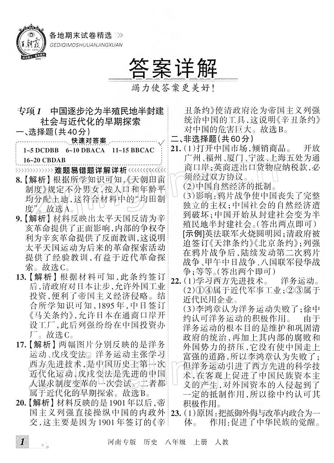 2021年王朝霞各地期末试卷精选八年级历史上册人教版河南专版 参考答案第1页