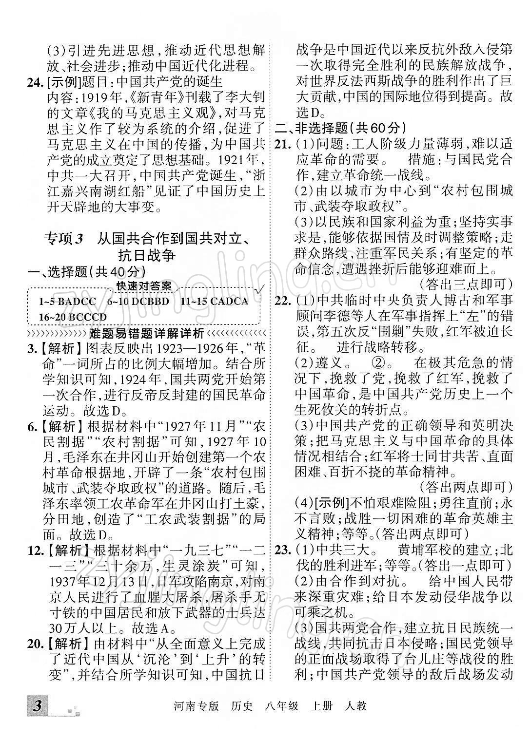 2021年王朝霞各地期末试卷精选八年级历史上册人教版河南专版 参考答案第3页