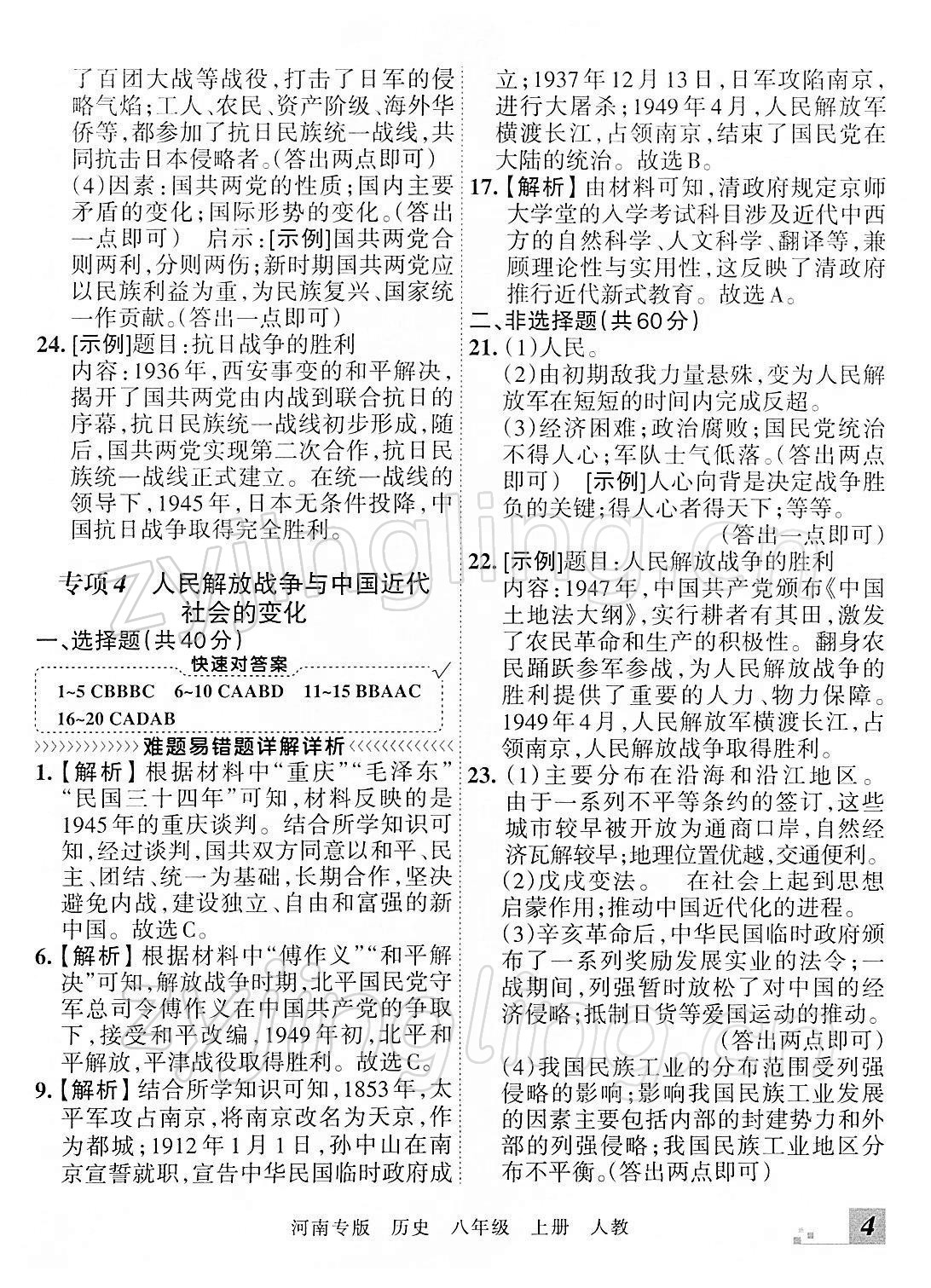 2021年王朝霞各地期末試卷精選八年級歷史上冊人教版河南專版 參考答案第4頁