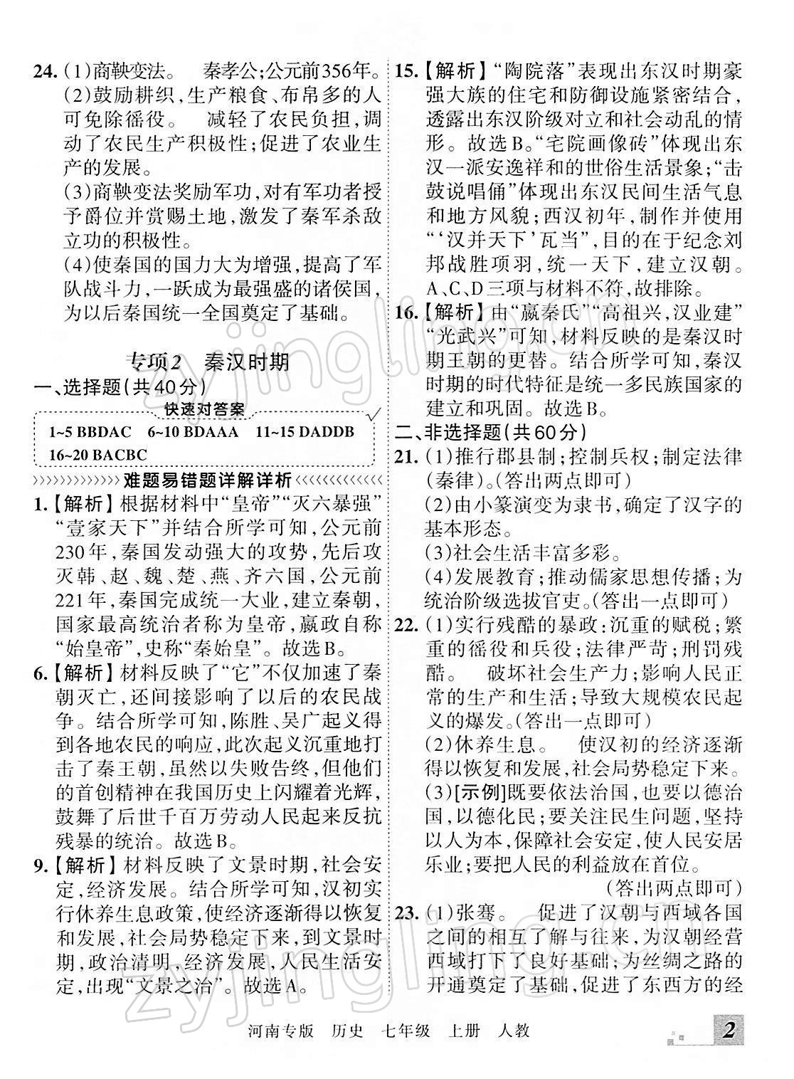 2021年王朝霞各地期末試卷精選七年級歷史上冊人教版河南專版 參考答案第2頁