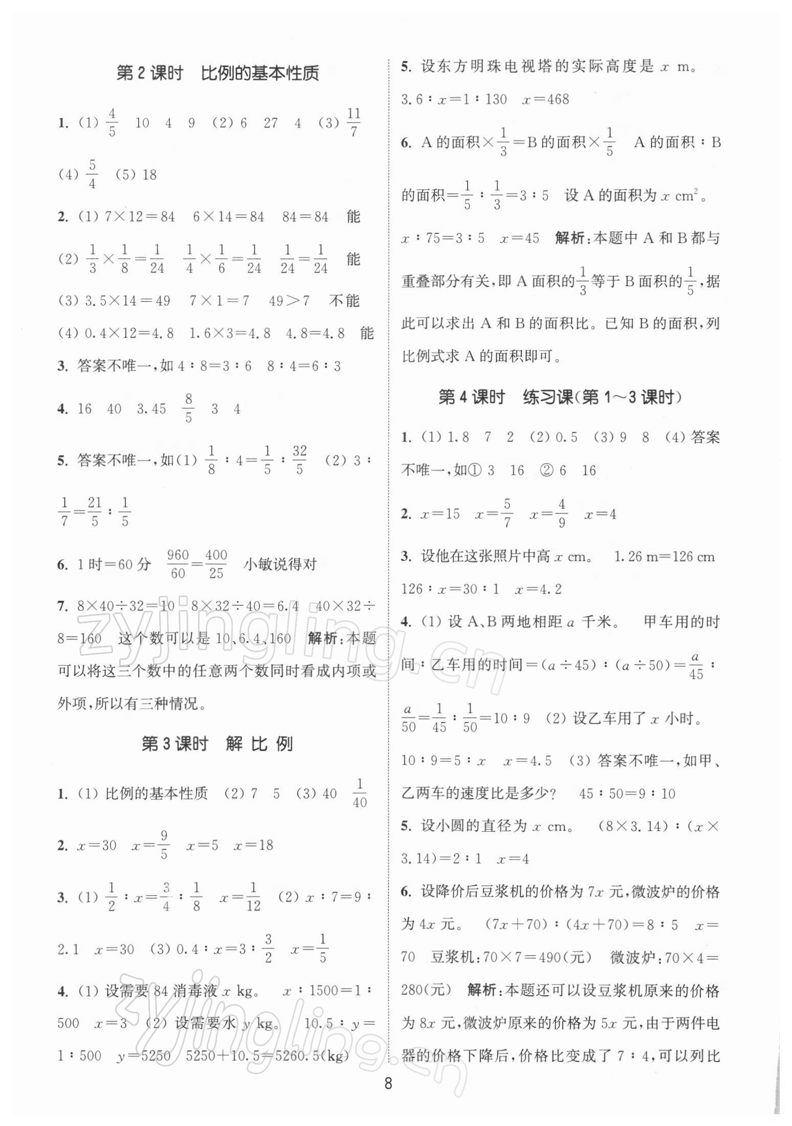 2022年通城學(xué)典課時(shí)作業(yè)本六年級(jí)數(shù)學(xué)下冊(cè)人教版 參考答案第8頁