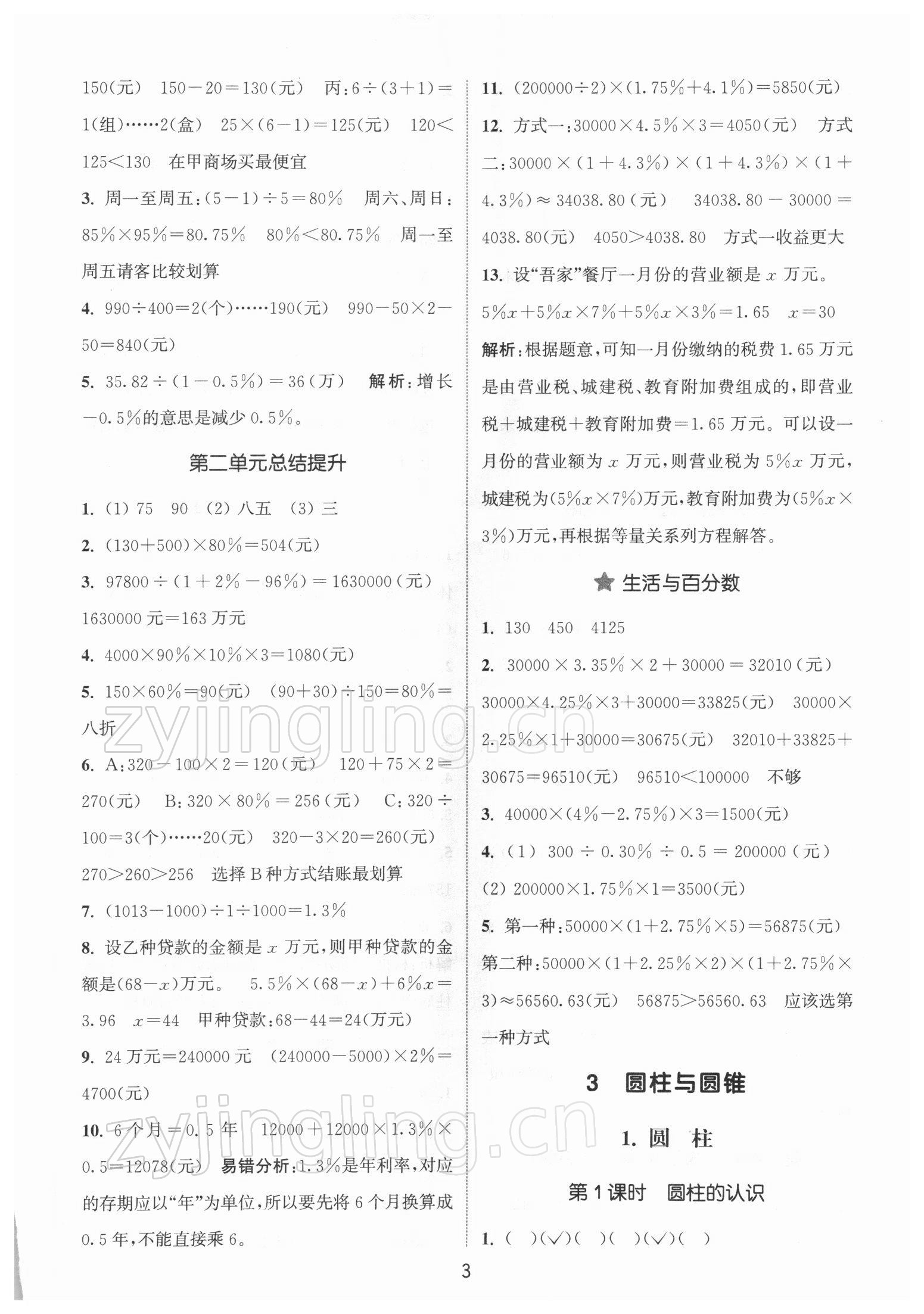 2022年通城學(xué)典課時(shí)作業(yè)本六年級(jí)數(shù)學(xué)下冊(cè)人教版 參考答案第3頁(yè)