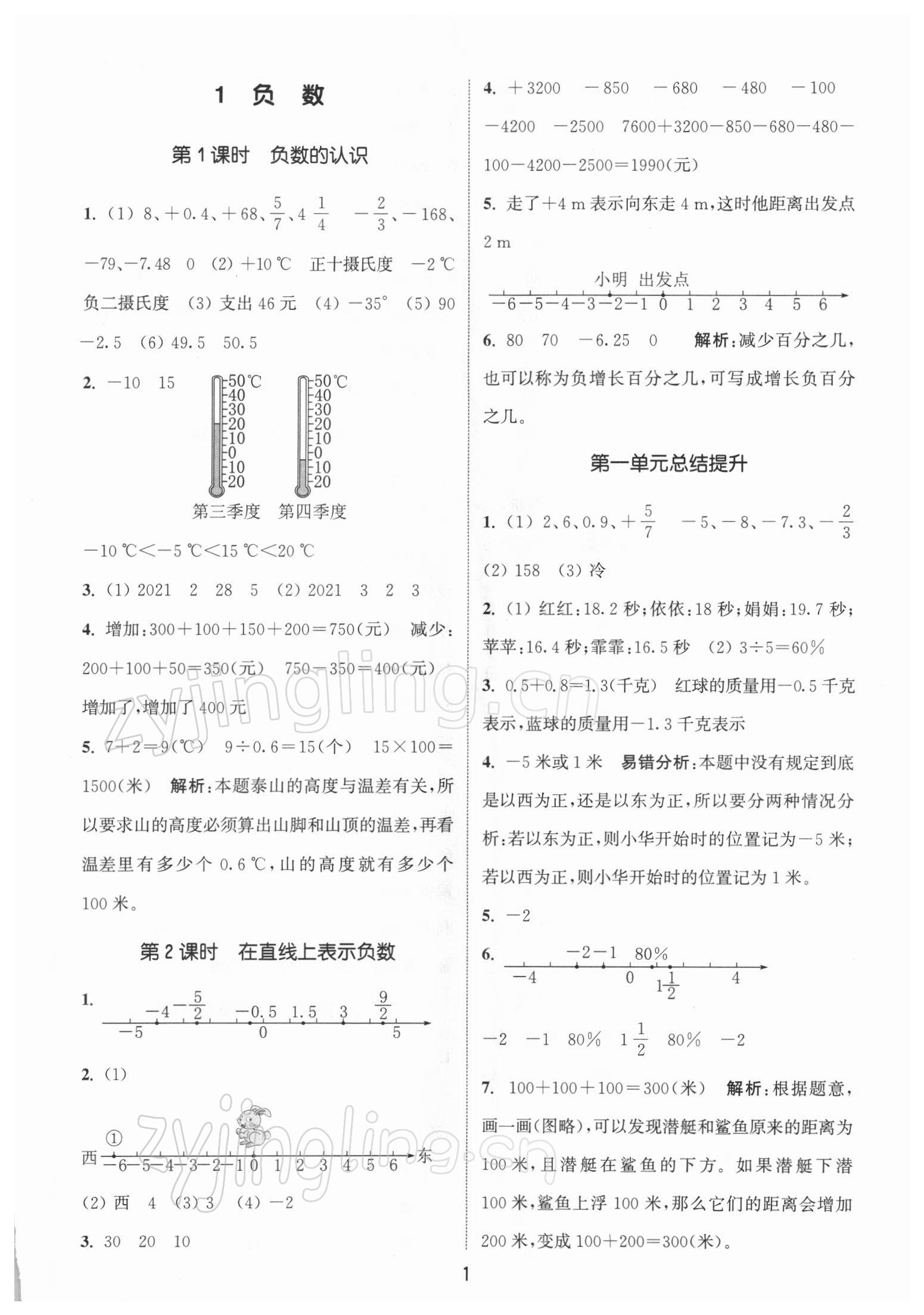 2022年通城學(xué)典課時作業(yè)本六年級數(shù)學(xué)下冊人教版 參考答案第1頁