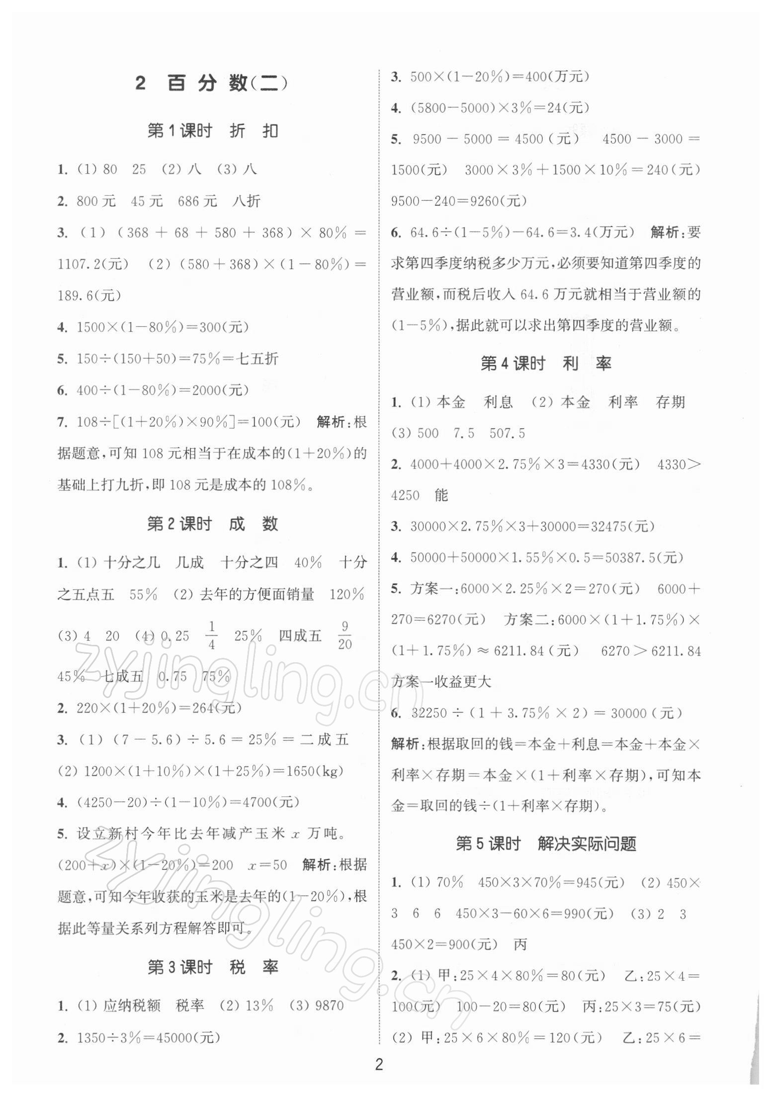 2022年通城學(xué)典課時(shí)作業(yè)本六年級(jí)數(shù)學(xué)下冊(cè)人教版 參考答案第2頁(yè)