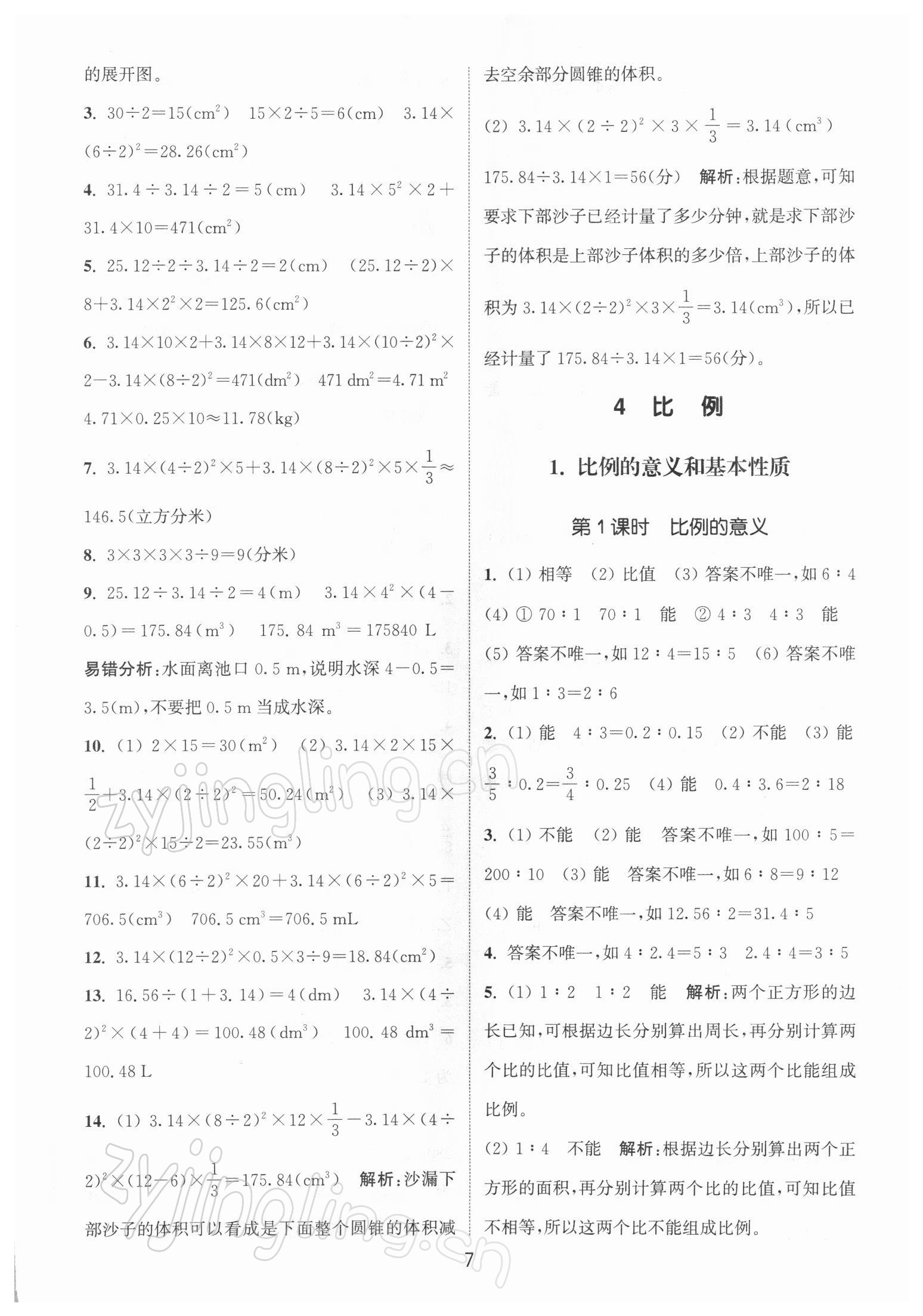 2022年通城學(xué)典課時(shí)作業(yè)本六年級(jí)數(shù)學(xué)下冊(cè)人教版 參考答案第7頁(yè)