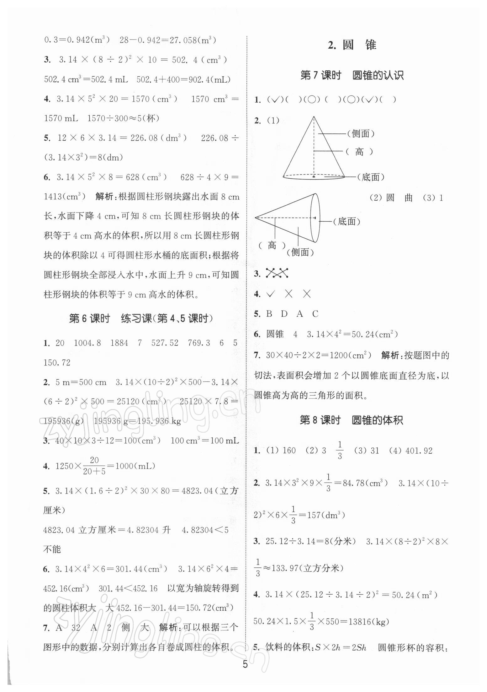 2022年通城學(xué)典課時作業(yè)本六年級數(shù)學(xué)下冊人教版 參考答案第5頁