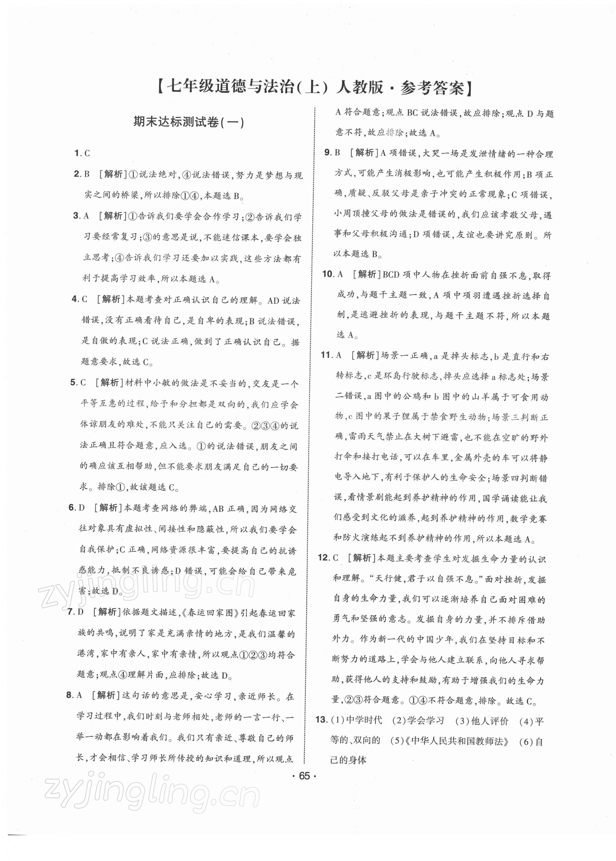 2021年期末99加1活頁(yè)卷七年級(jí)道德與法治上冊(cè)人教版山西專(zhuān)版 第1頁(yè)