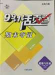 2021年期末99加1活頁(yè)卷七年級(jí)道德與法治上冊(cè)人教版山西專(zhuān)版