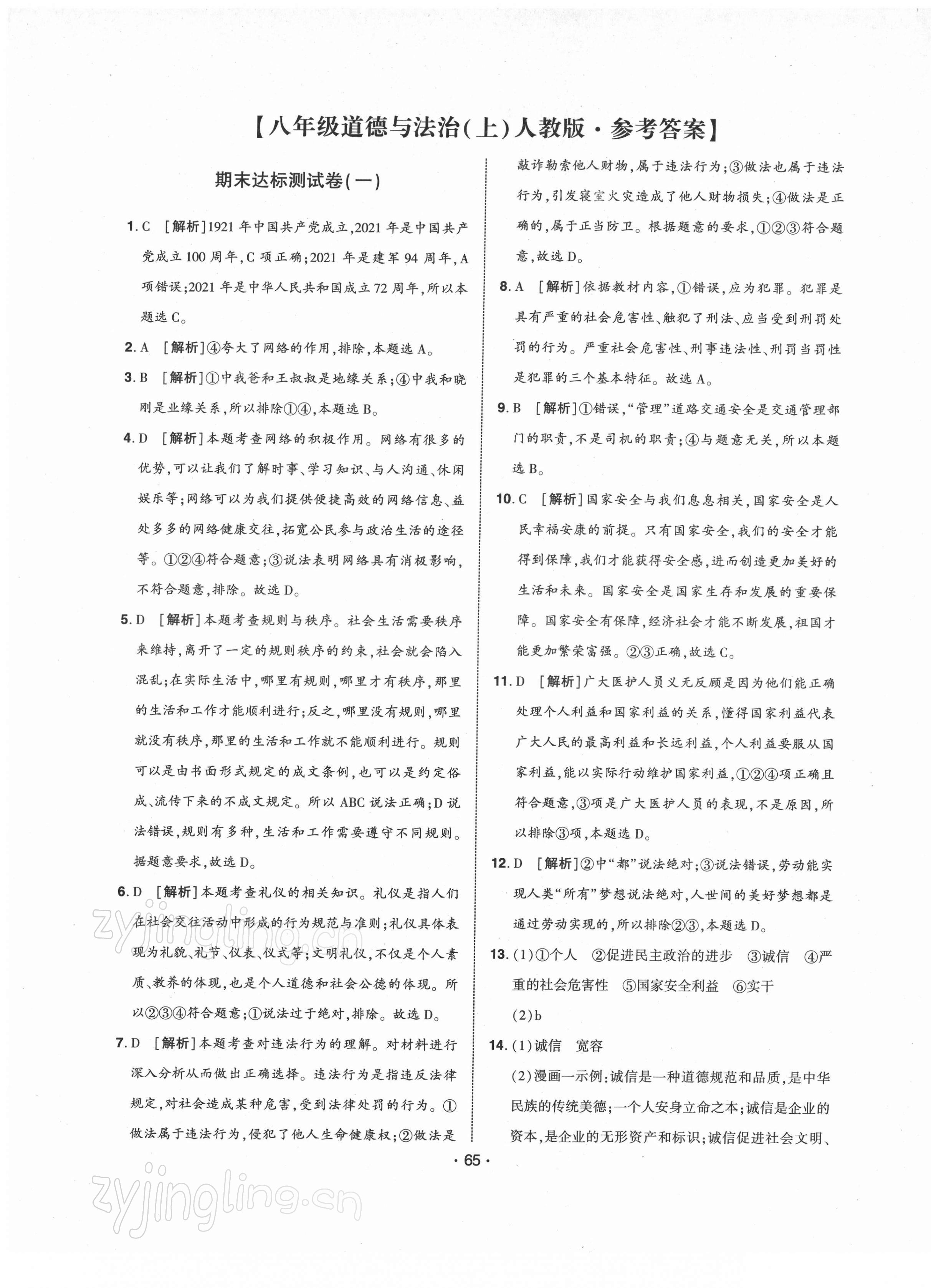 2021年期末99加1活頁(yè)卷八年級(jí)道德與法治上冊(cè)人教版山西專版 第1頁(yè)