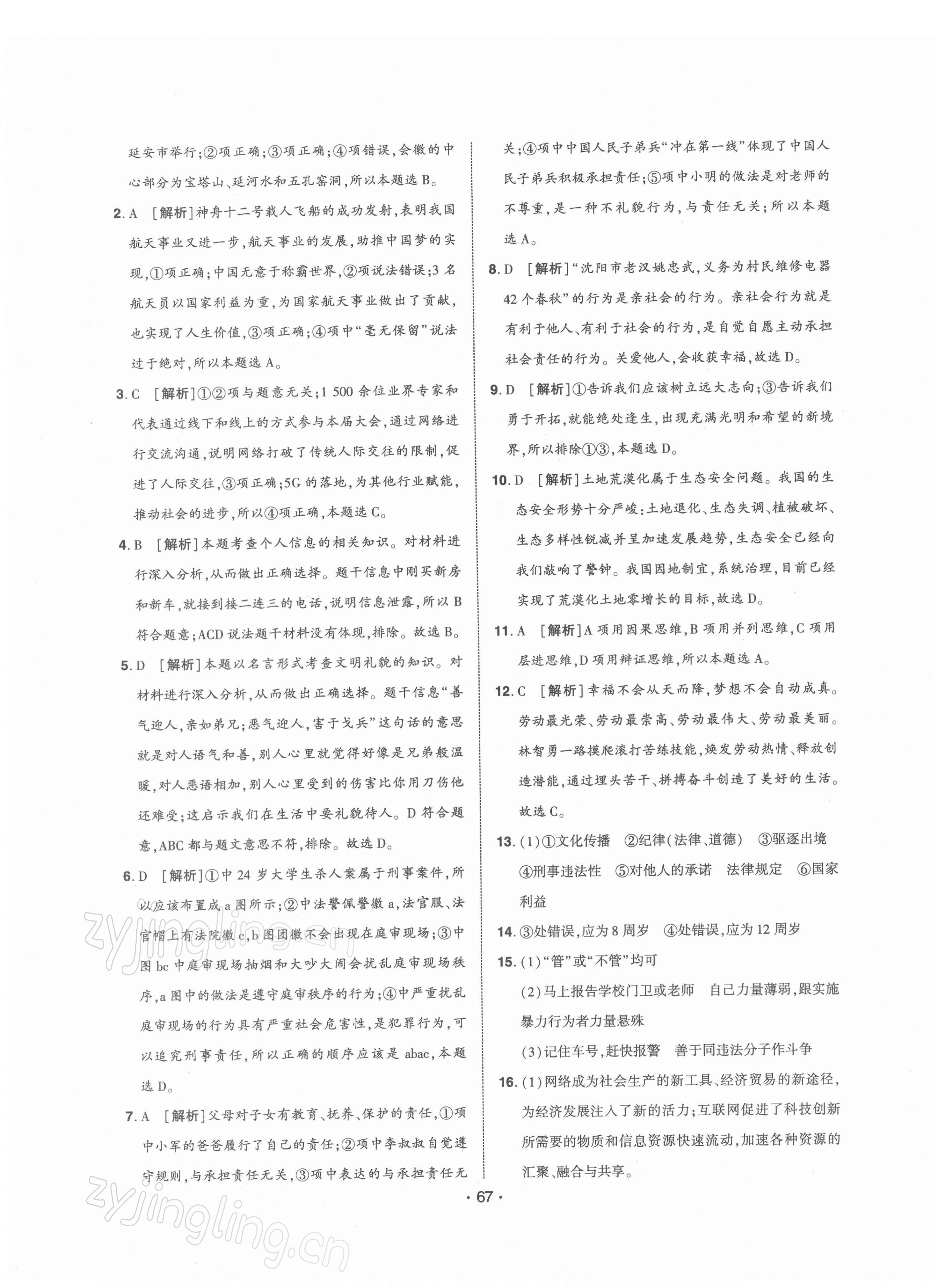 2021年期末99加1活頁卷八年級(jí)道德與法治上冊人教版山西專版 第3頁