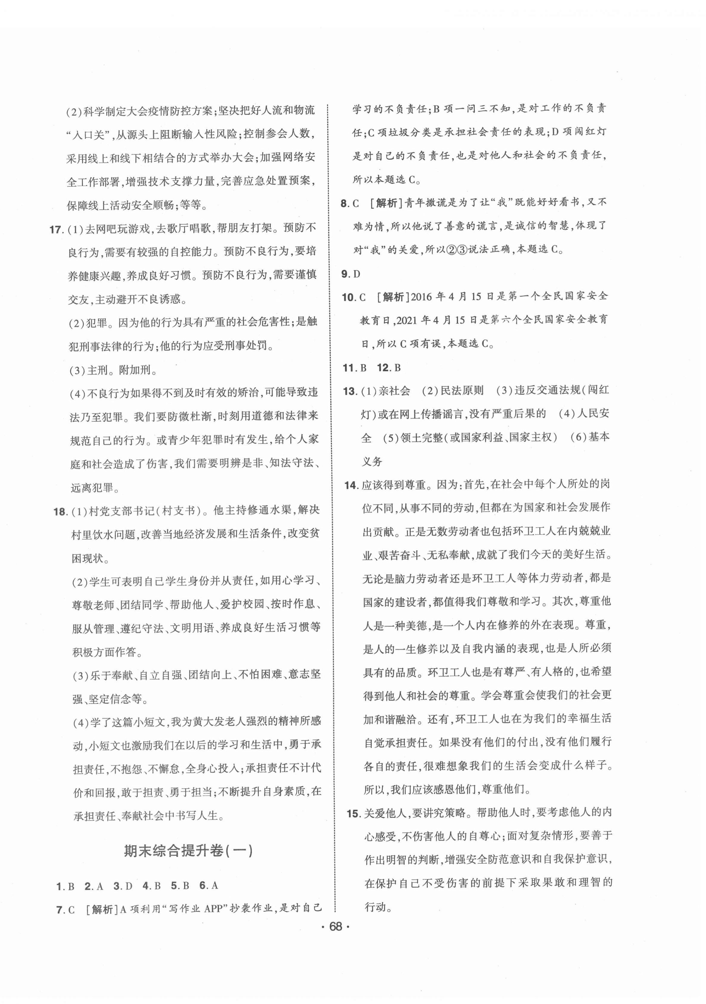 2021年期末99加1活頁卷八年級道德與法治上冊人教版山西專版 第4頁