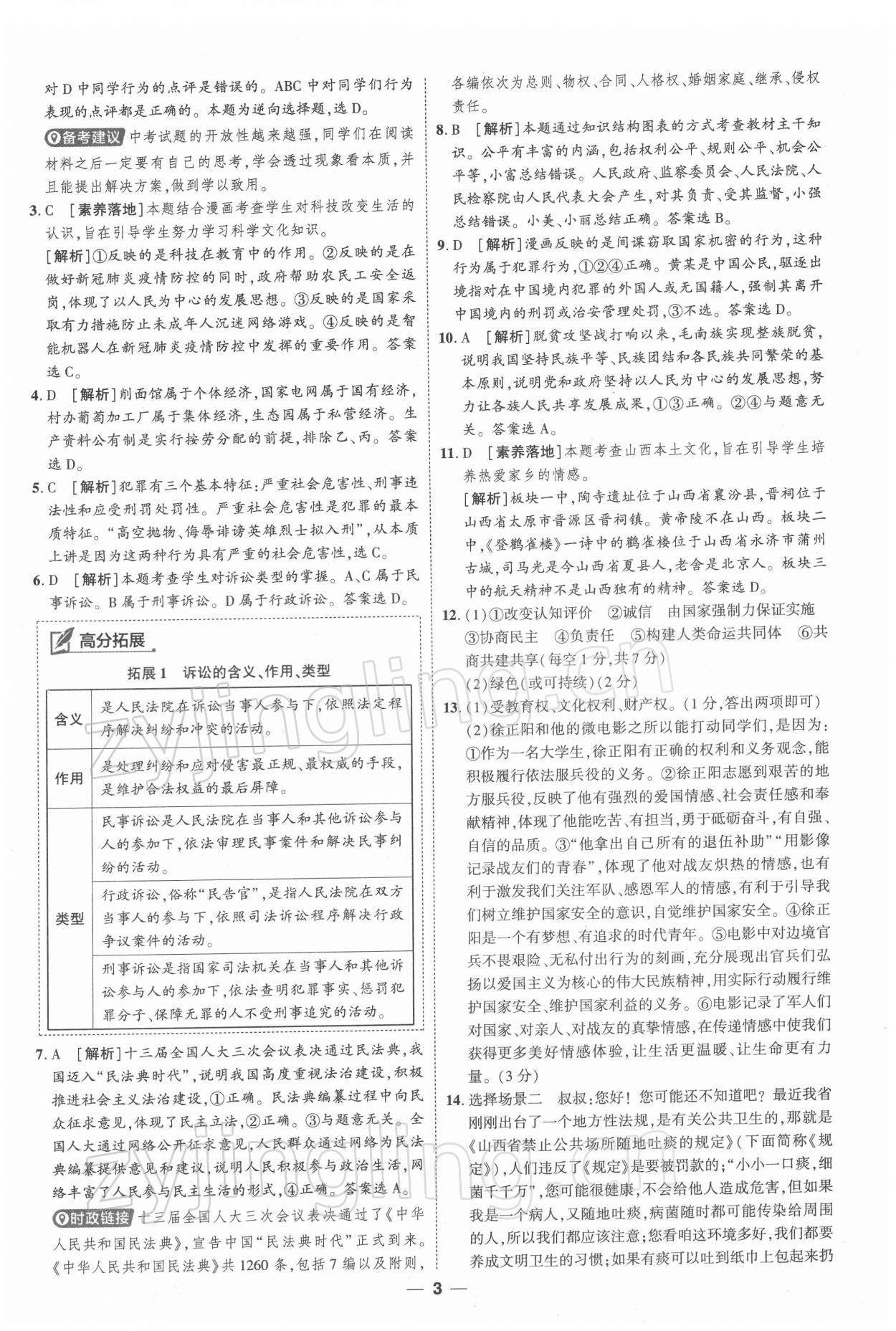 2022年99+1活頁卷中考領(lǐng)航者道德與法治 第3頁