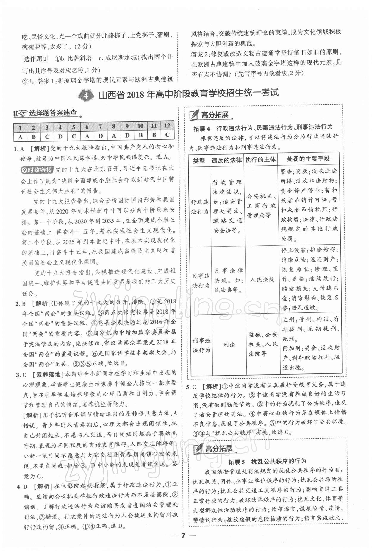 2022年99+1活頁卷中考領(lǐng)航者道德與法治 第7頁