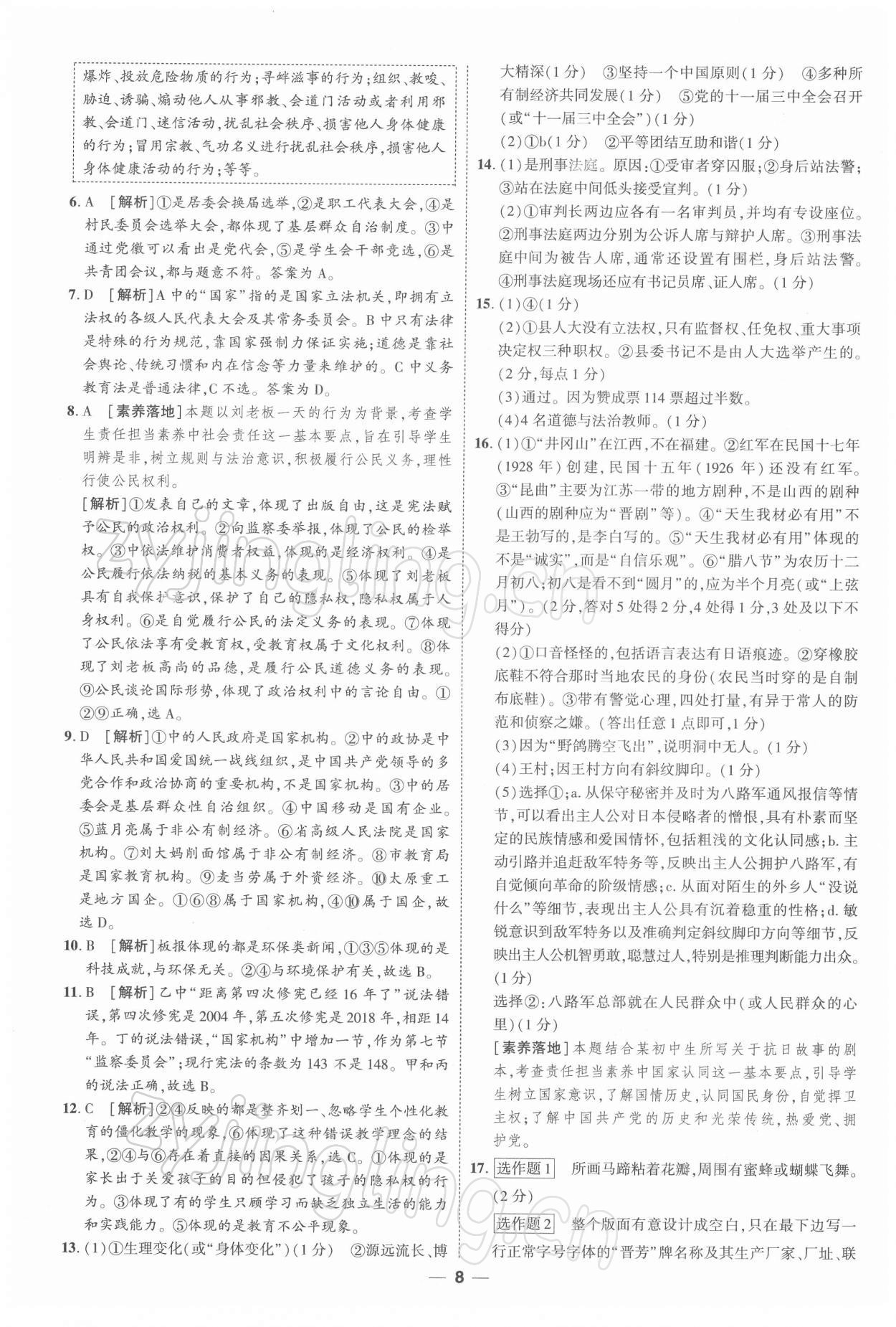 2022年99+1活頁卷中考領(lǐng)航者道德與法治 第8頁