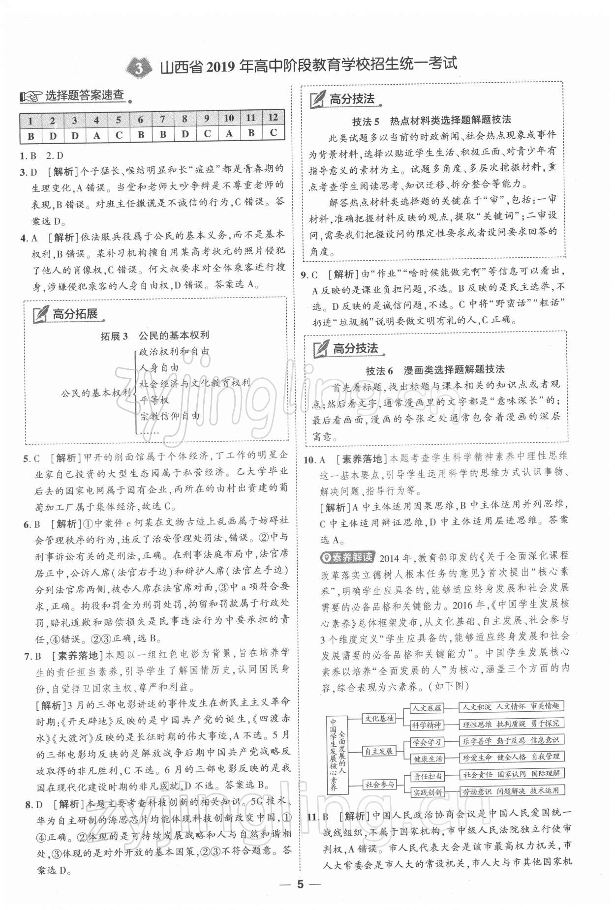 2022年99+1活頁卷中考領(lǐng)航者道德與法治 第5頁