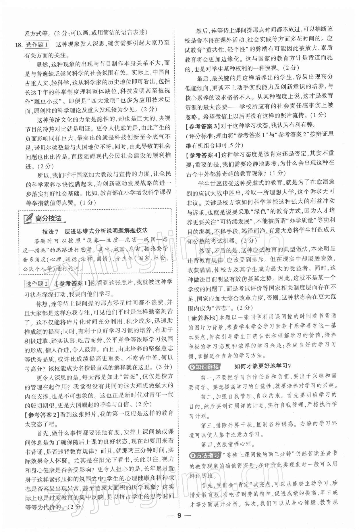 2022年99+1活頁(yè)卷中考領(lǐng)航者道德與法治 第9頁(yè)