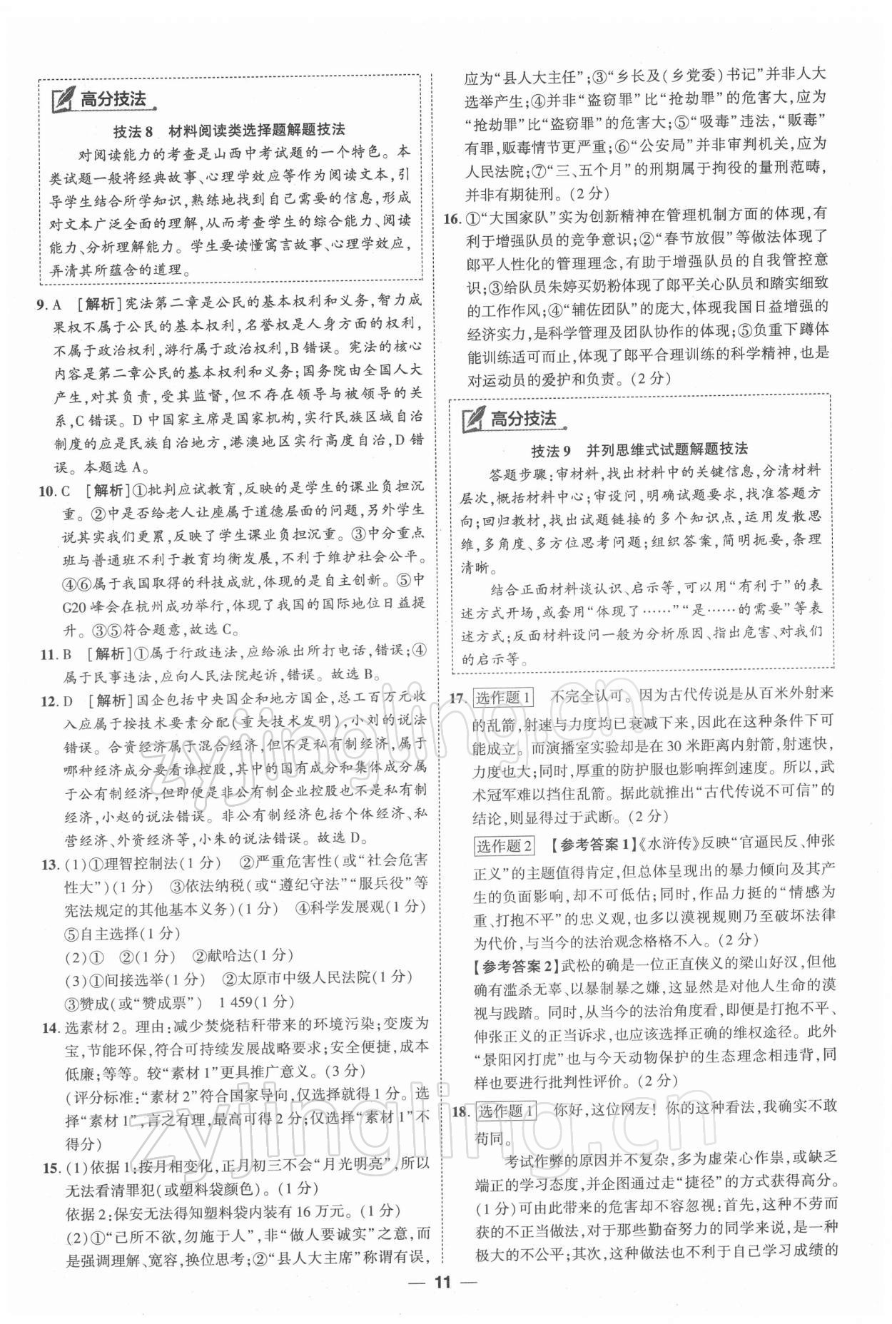 2022年99+1活頁卷中考領航者道德與法治 第11頁