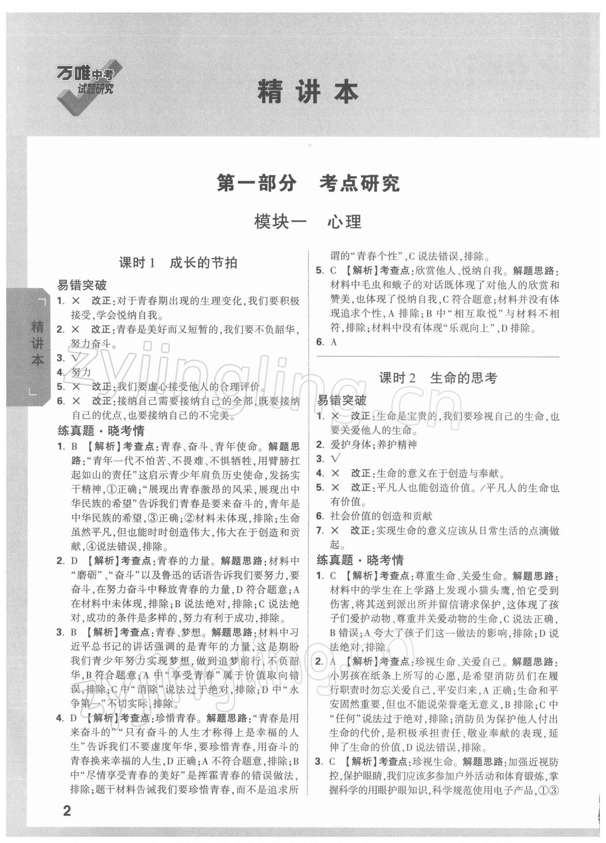 2022年万唯中考试题研究道德与法治广东专版 参考答案第1页