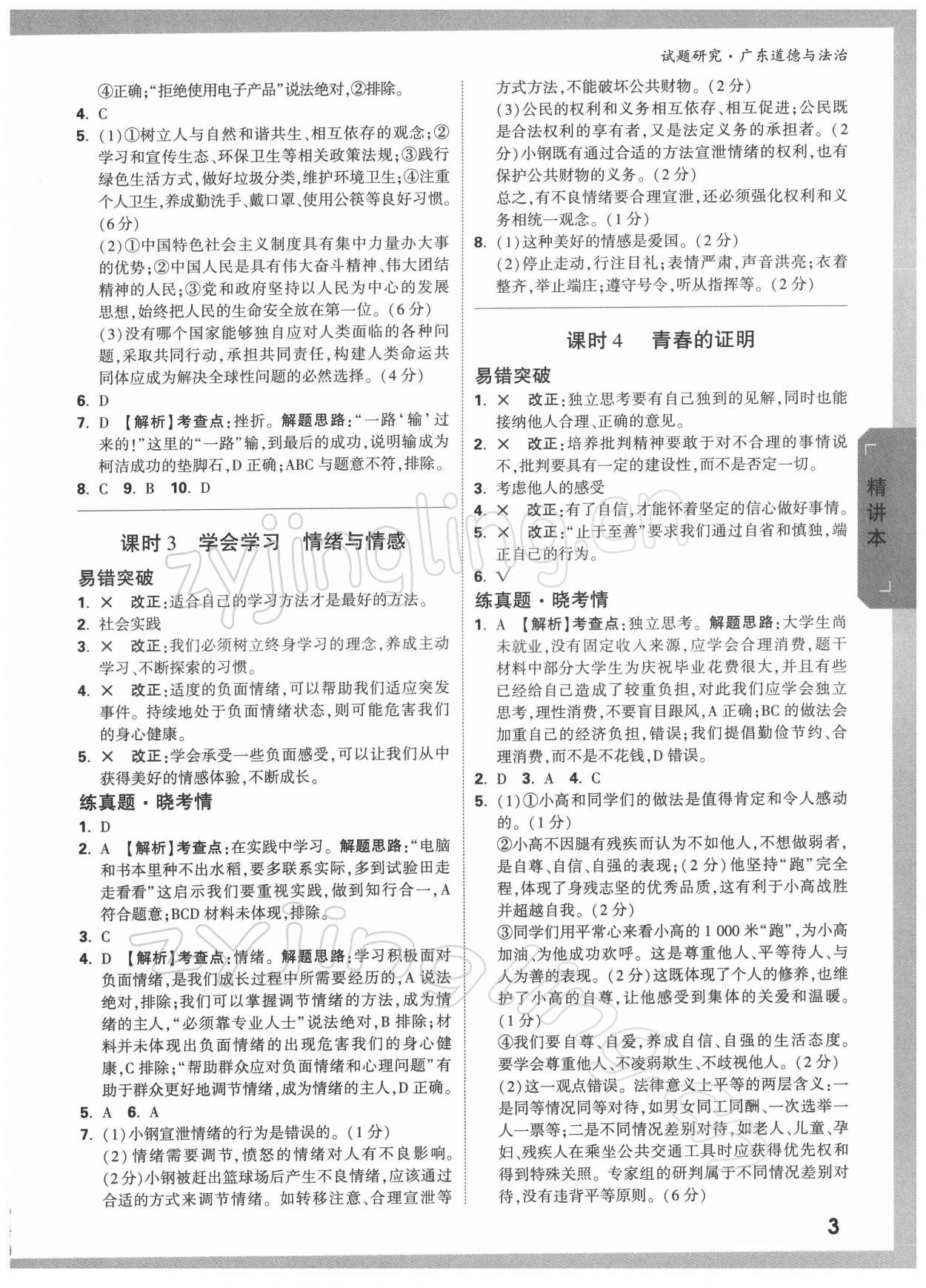 2022年萬(wàn)唯中考試題研究道德與法治廣東專版 參考答案第2頁(yè)