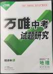 2022年萬(wàn)唯中考試題研究地理廣東專版