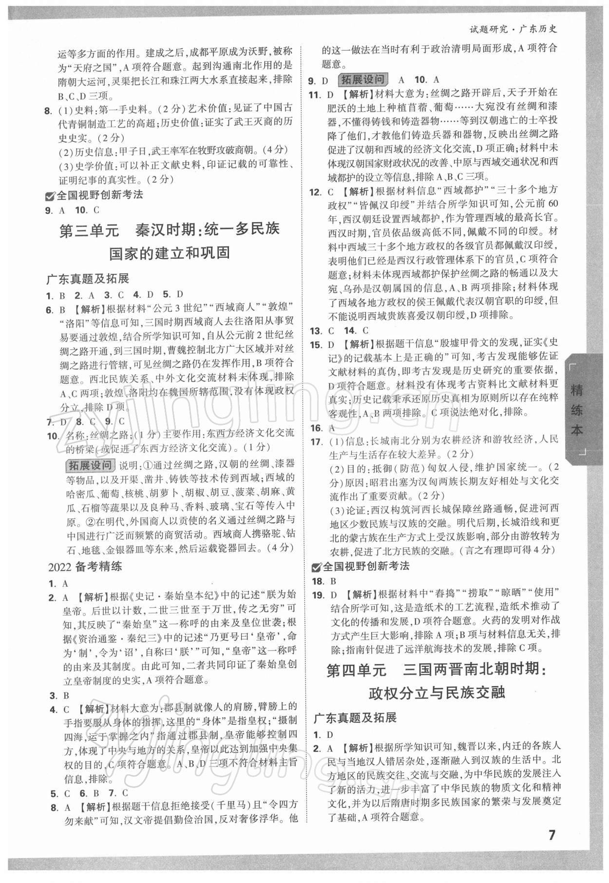 2022年萬(wàn)唯中考試題研究歷史廣東專版 參考答案第6頁(yè)