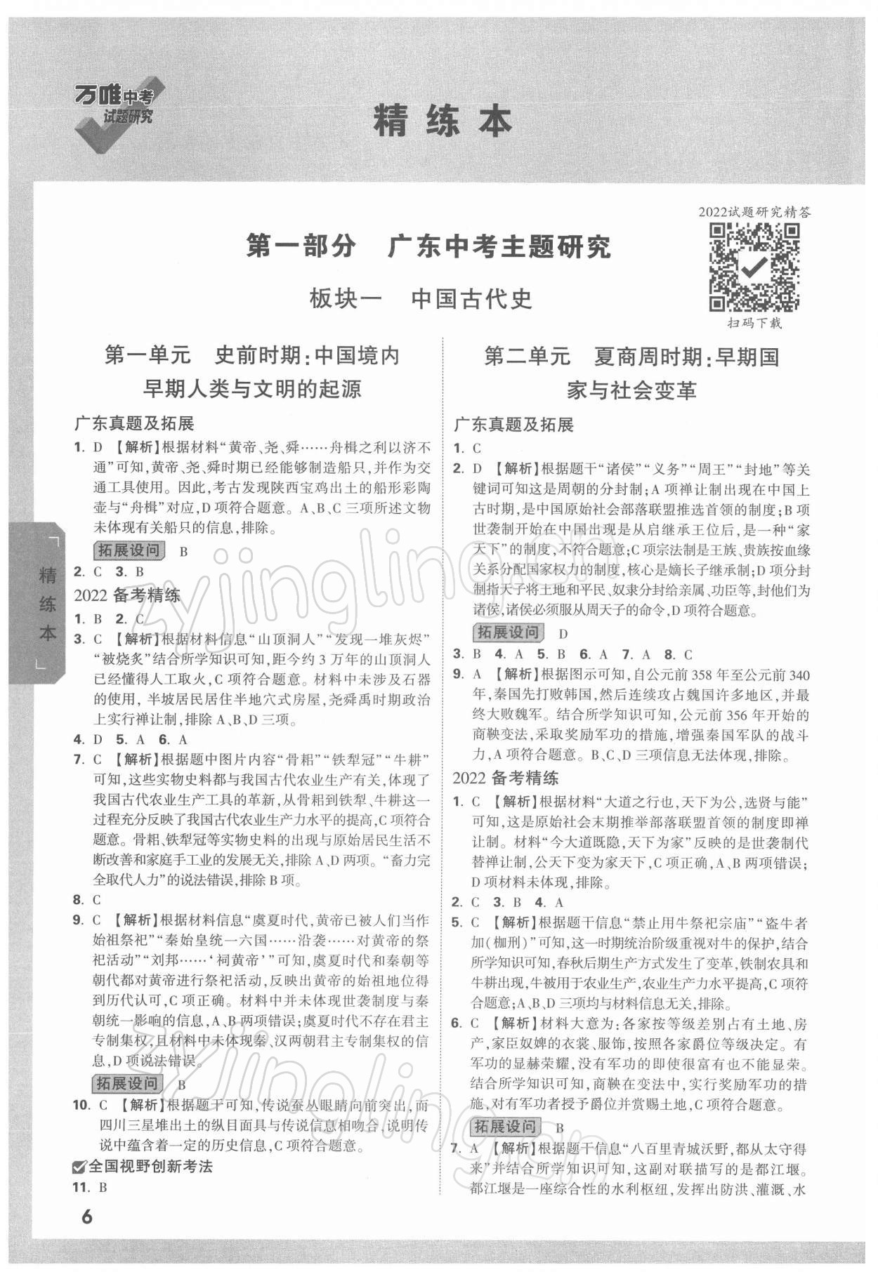 2022年萬唯中考試題研究歷史廣東專版 參考答案第5頁